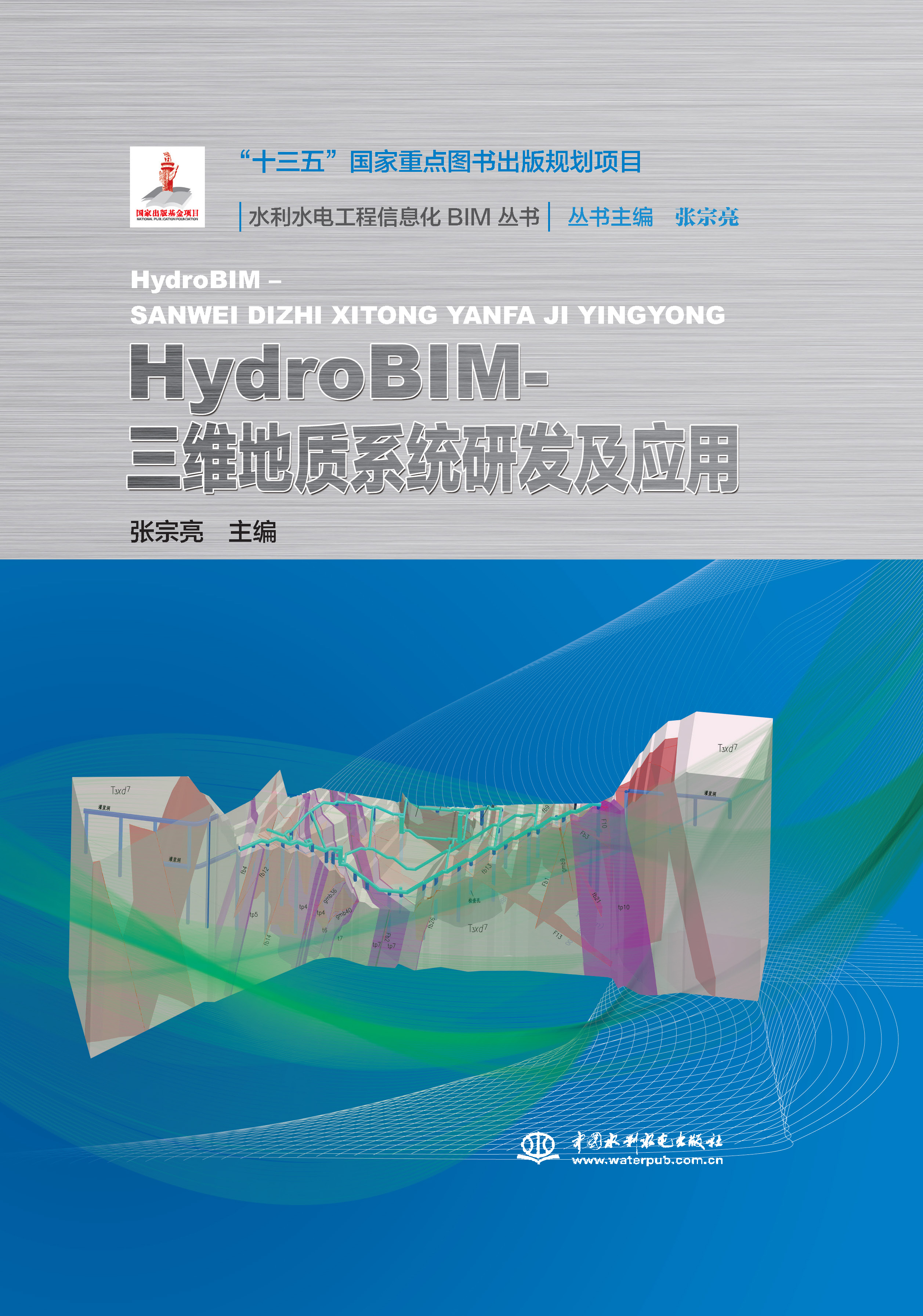<b>HydroBIM- 三维地质系统研发及应用（水利水</b>