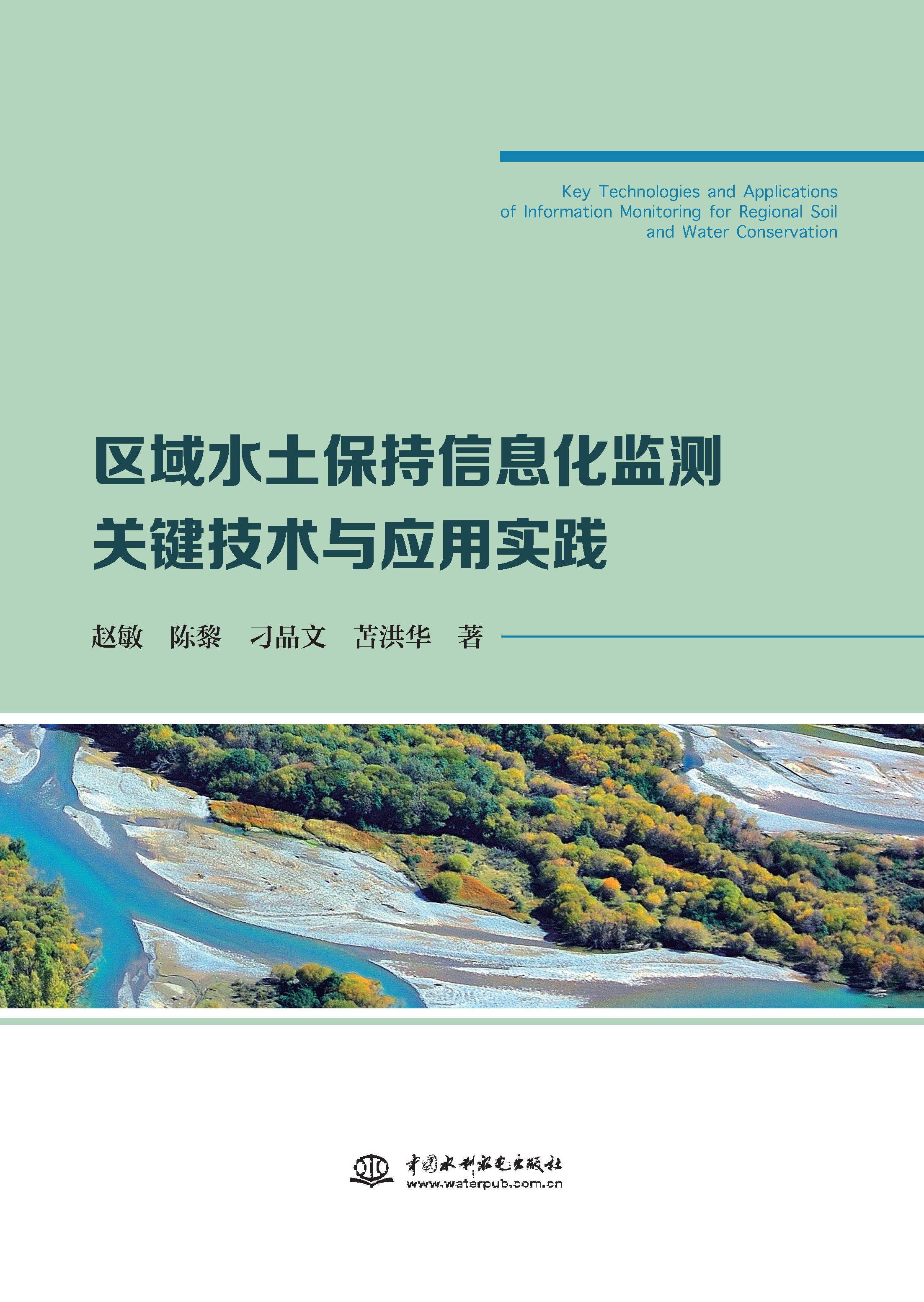 <b>区域水土保持信息化监测关键技术与应用</b>