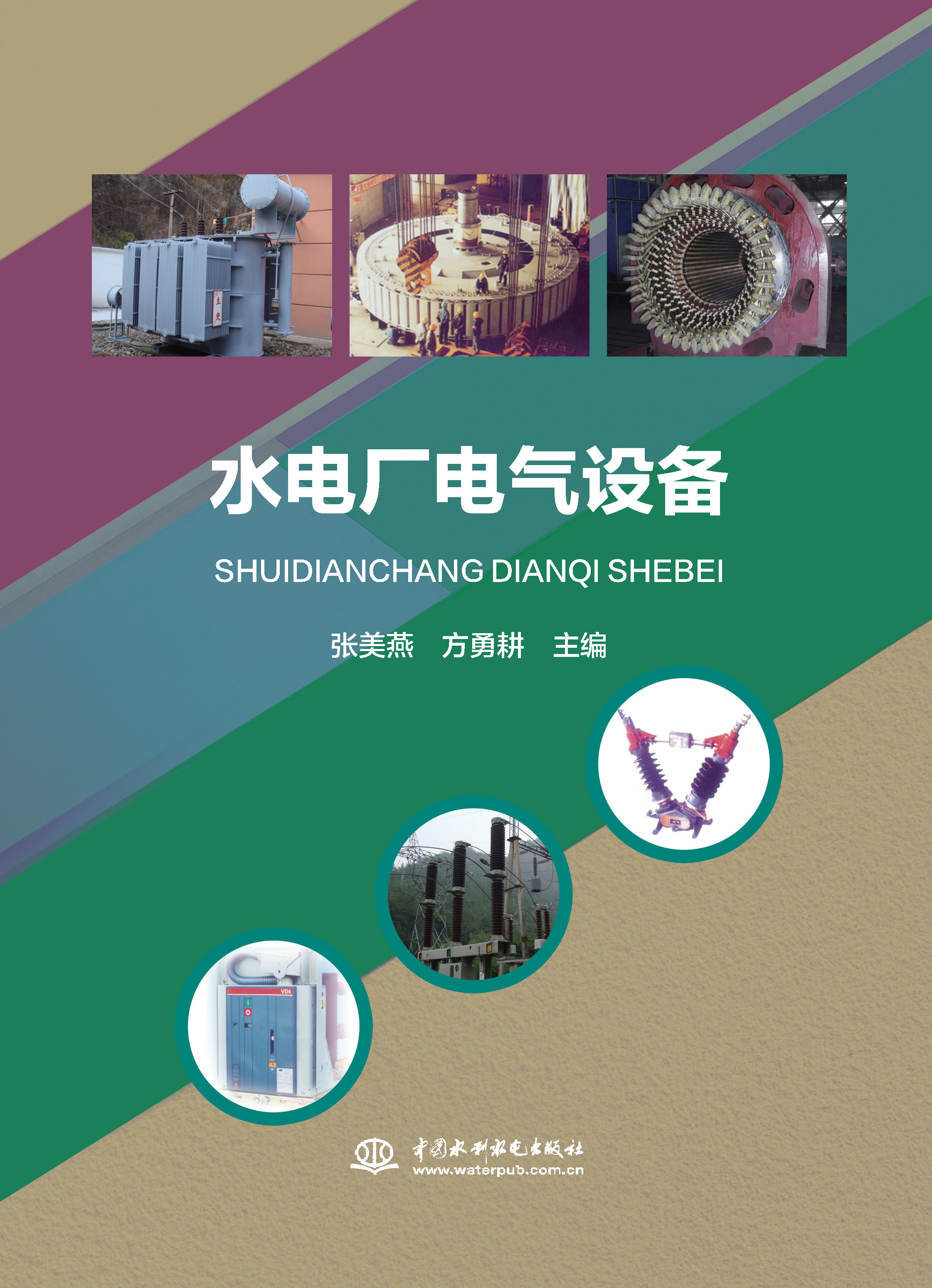 <strong>水电厂电气设备</strong>