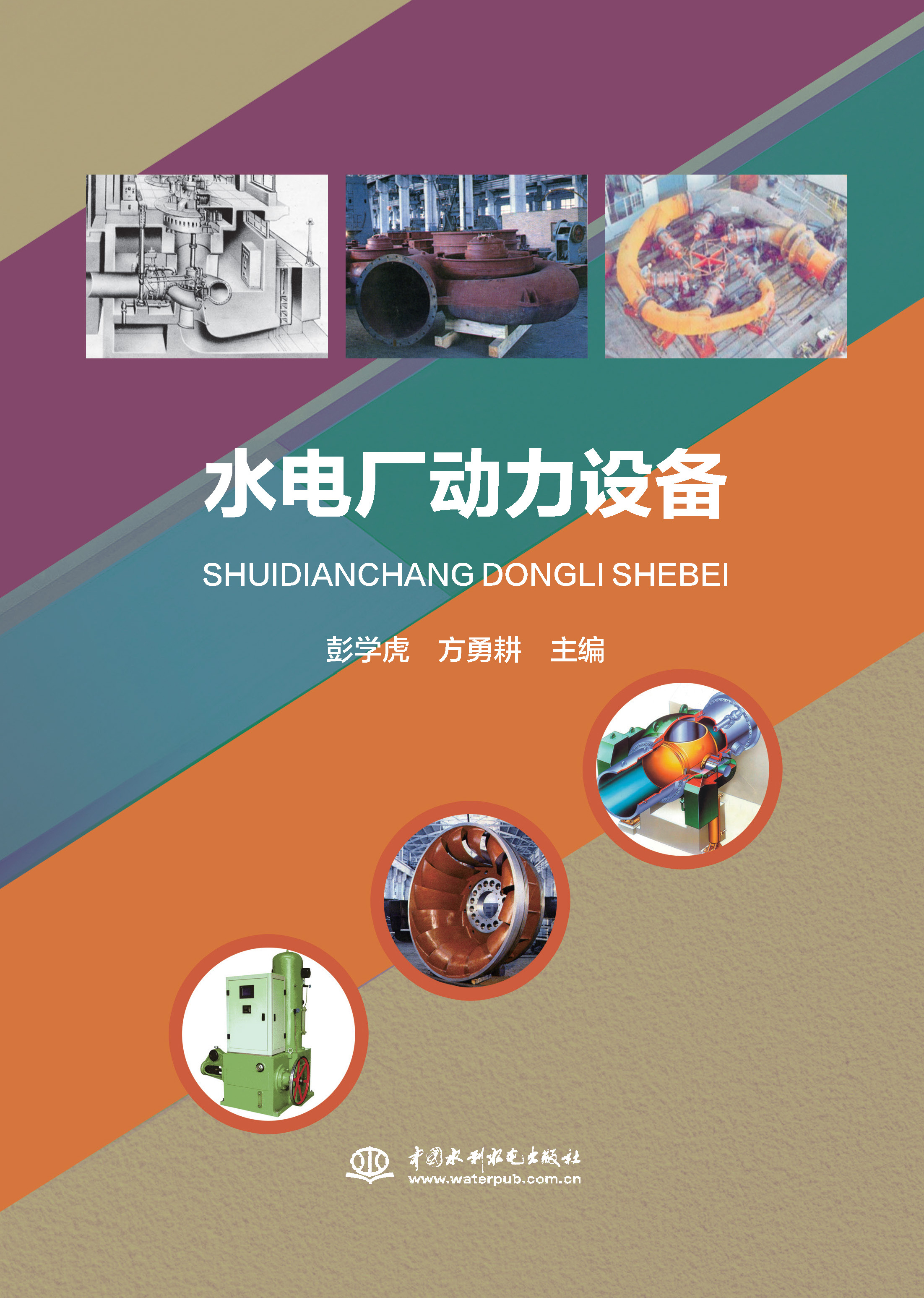 <strong>水电厂动力设备</strong>