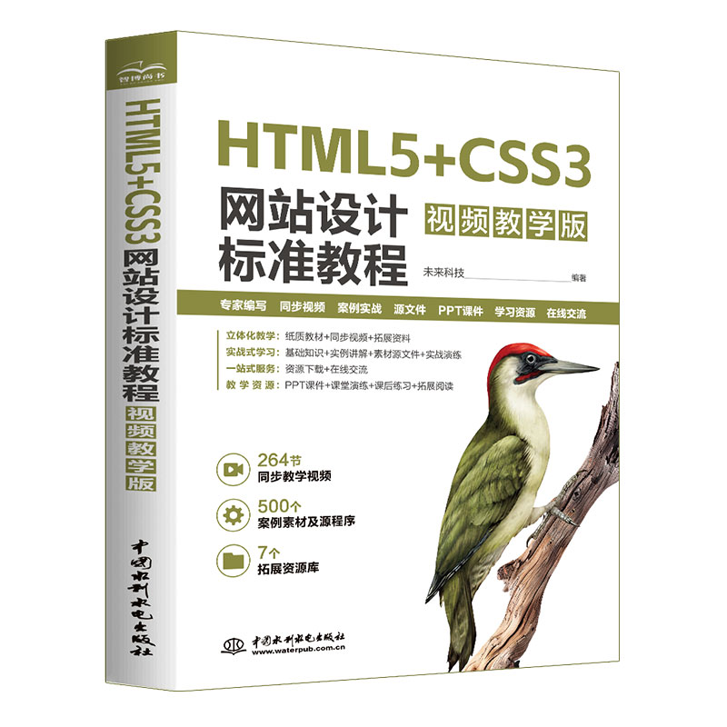 <b>HTML5+CSS3网站设计标准教程（视频教学版）</b>