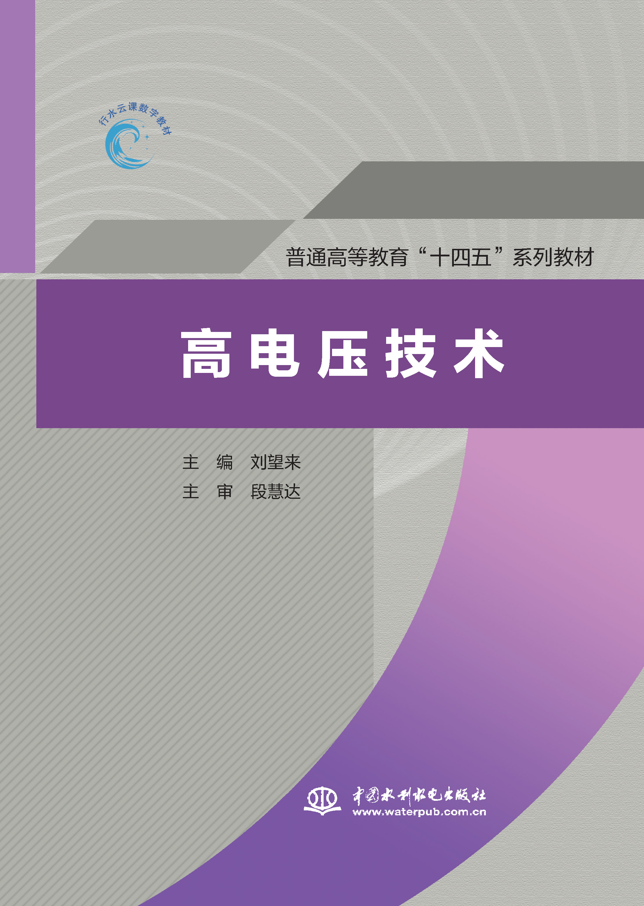 <strong>高电压技术（普通高等教育“十四五”系</strong>