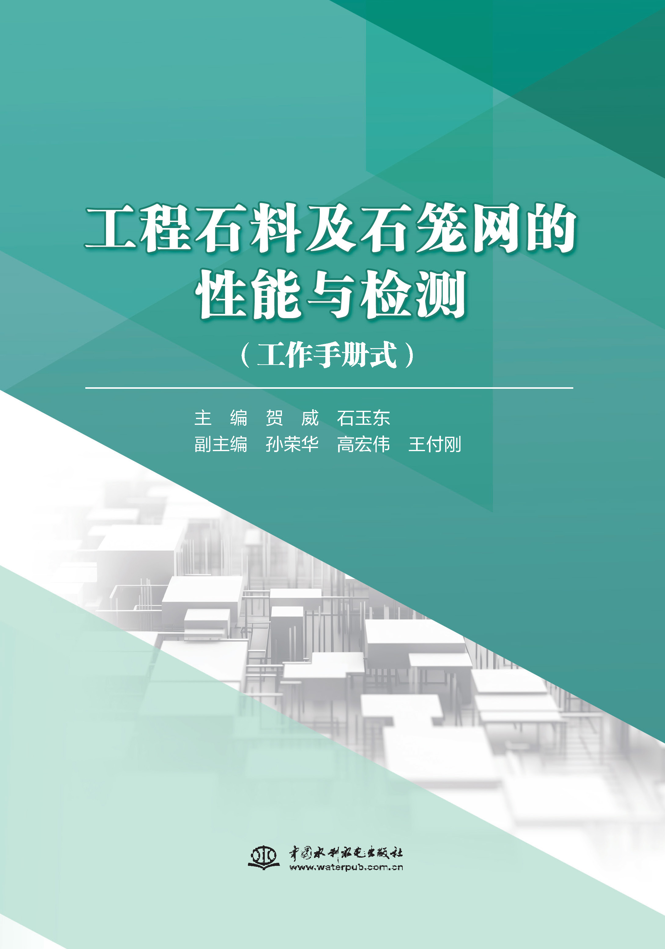 <b>工程石料及石笼网的性能与检测</b>