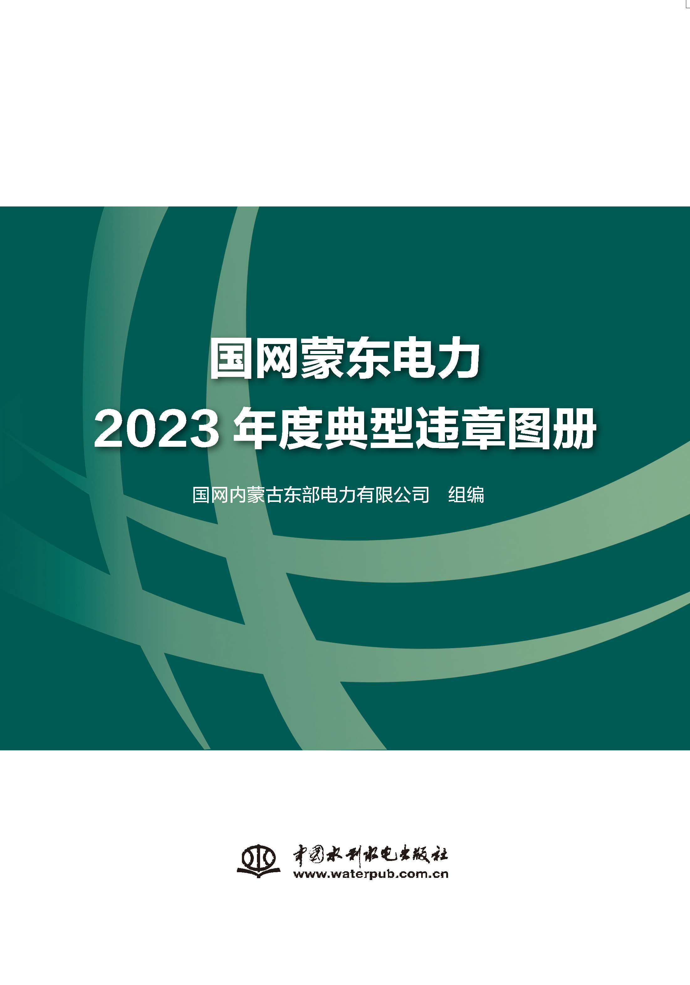 <b>国网蒙东电力2023年度典型违章图册</b>
