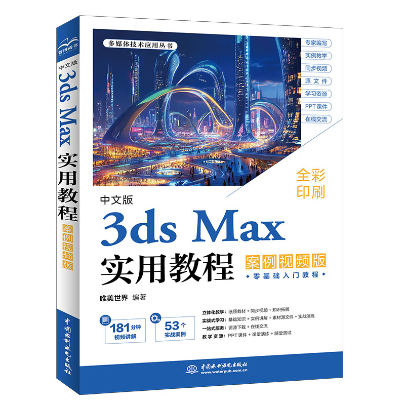 <b>中文版3ds Max实用教程（案例视频版）</b>