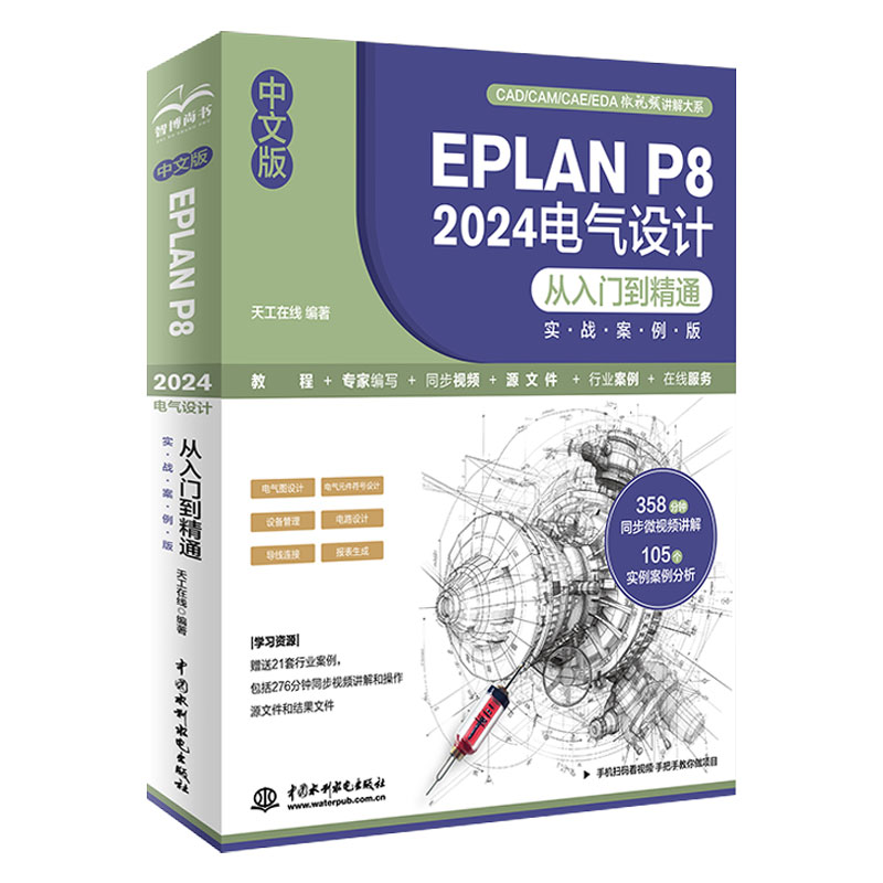 <b>中文版EPLAN P8 2024电气设计从入门到精通（</b>