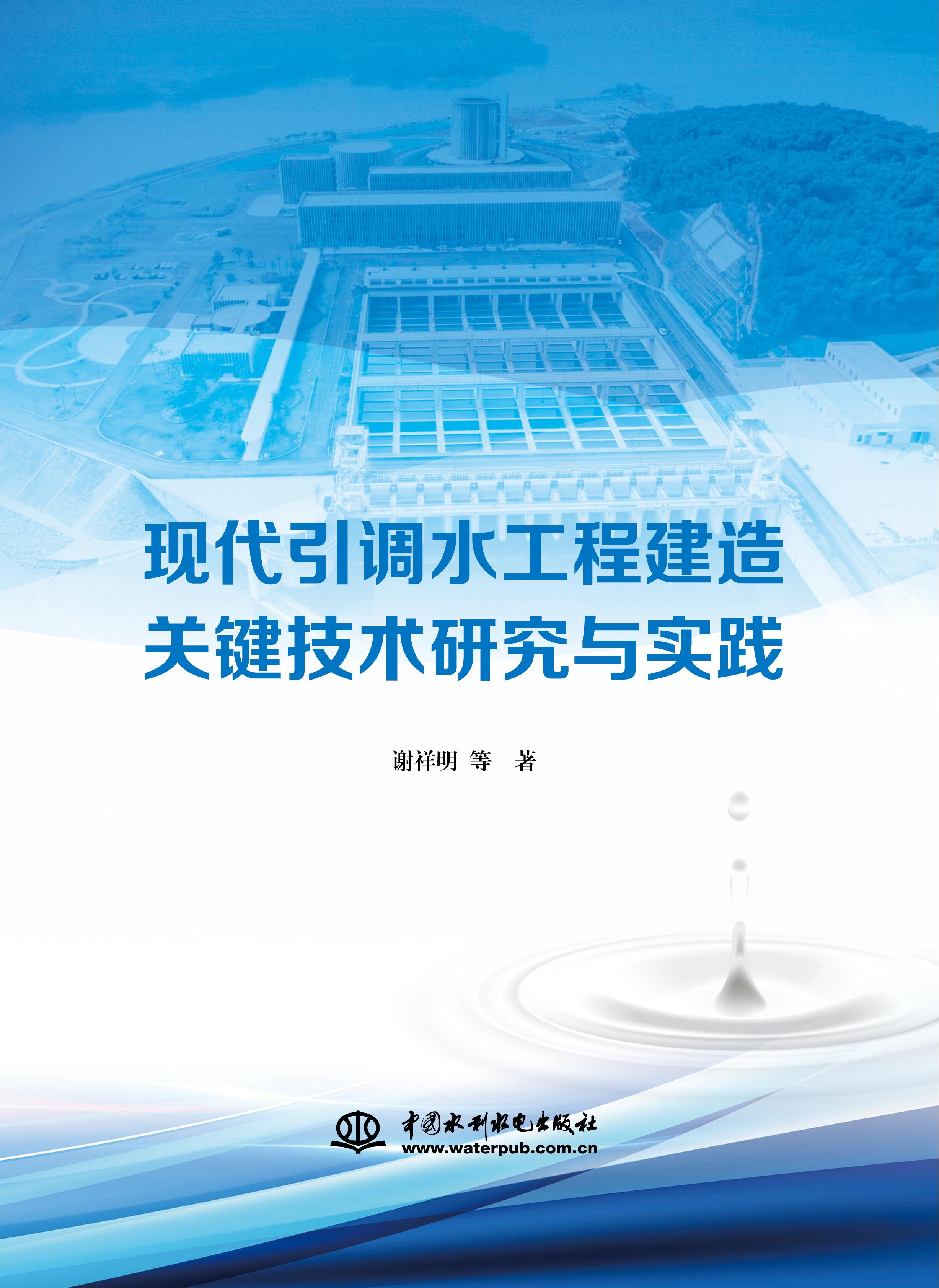 <b>现代引调水工程建造关键技术研究与实践</b>