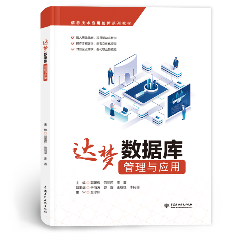 <b>达梦数据库管理与应用（信息技术应用创</b>