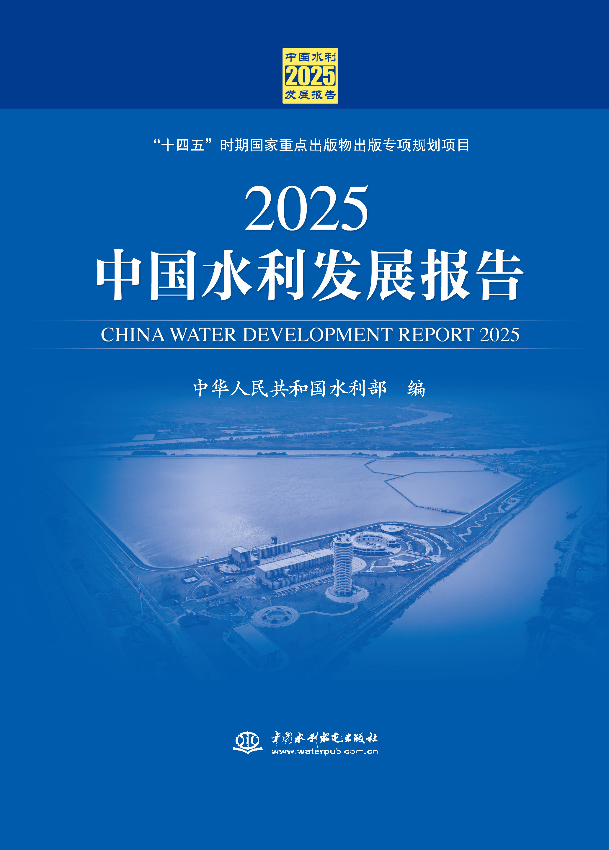 <b>2025中国水利发展报告</b>