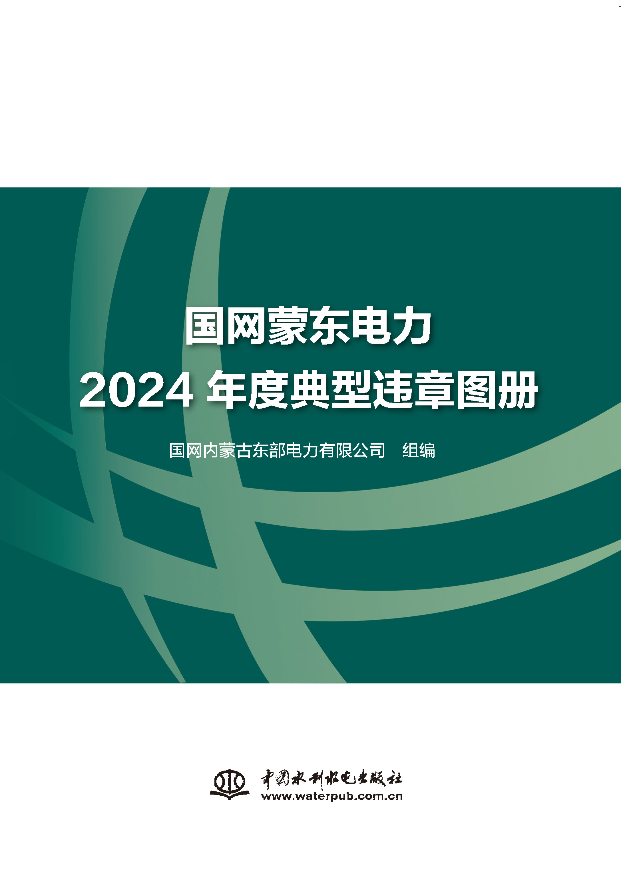 <b>国网蒙东电力2024年度典型违章图册</b>