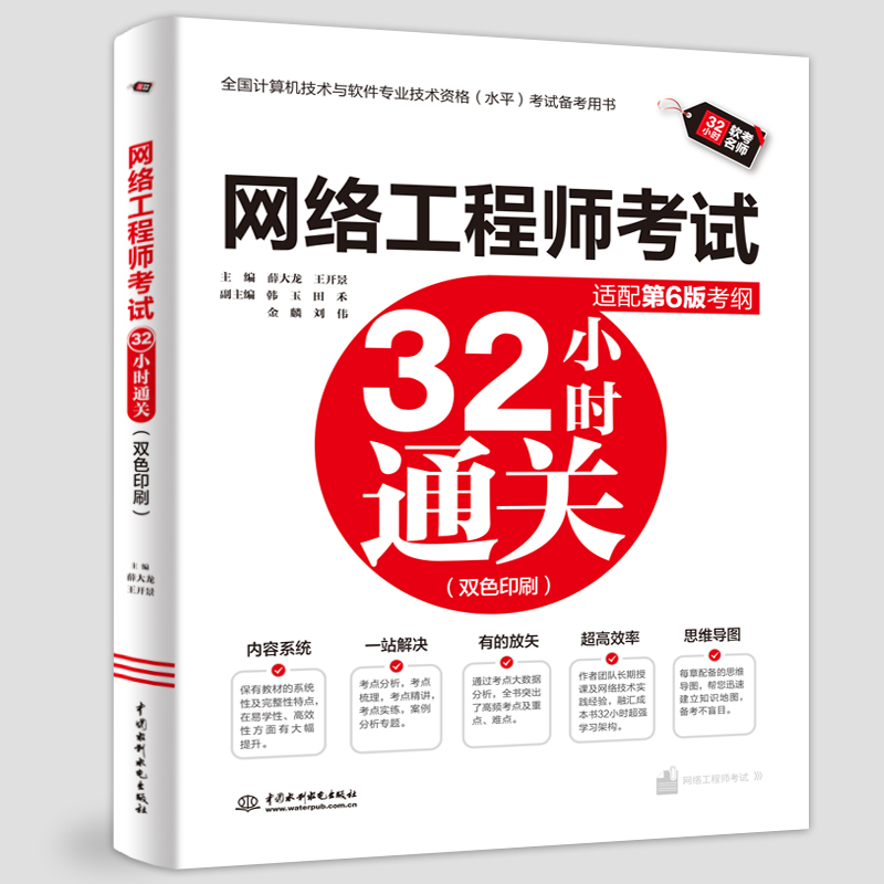 <b>网络工程师考试32小时通关（适配第6版考</b>