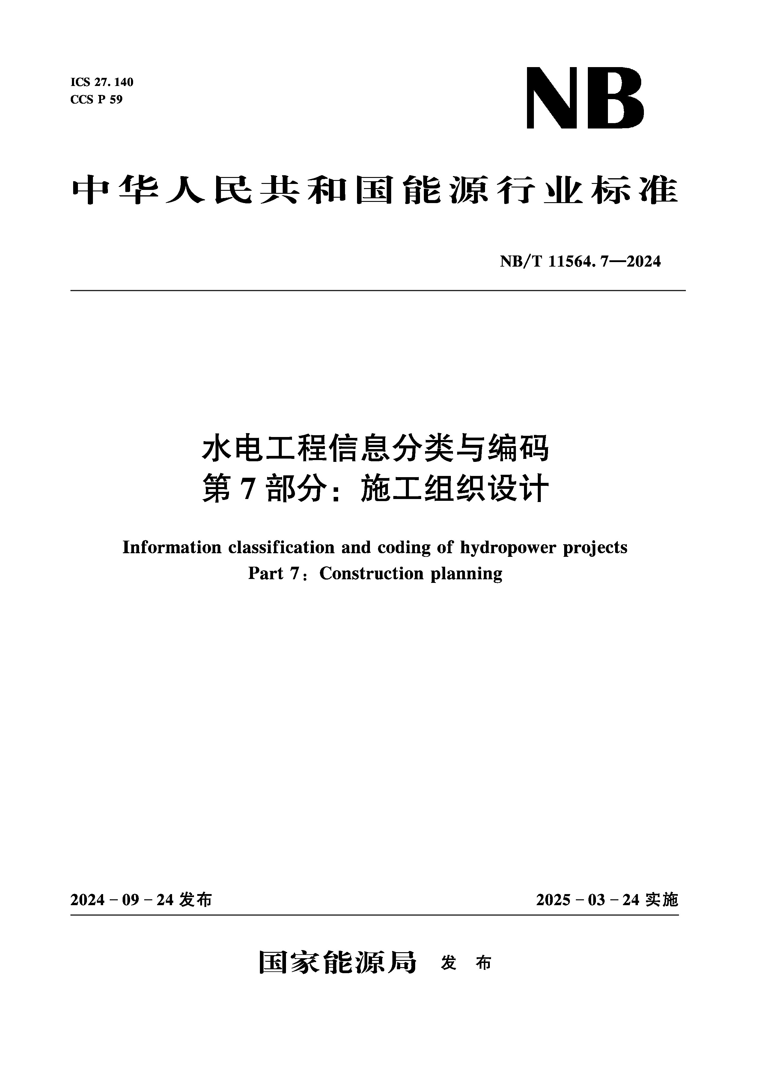 <b>水电工程信息分类与编码第7部分：施工组</b>