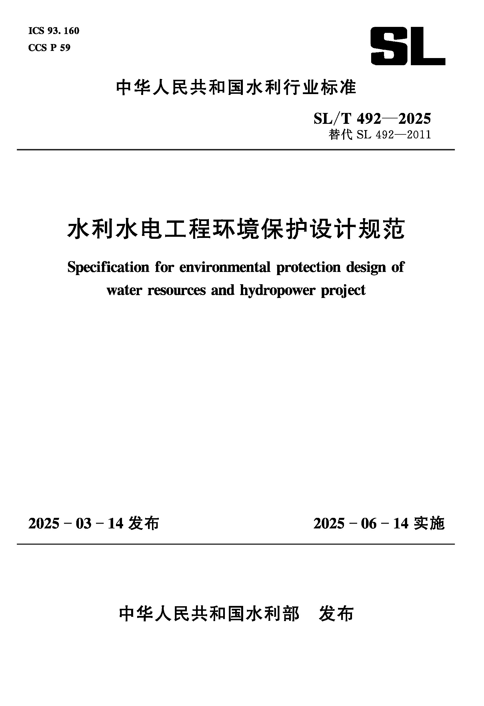 <b>SL/T492-2025水利水电工程环境保护设计规范</b>