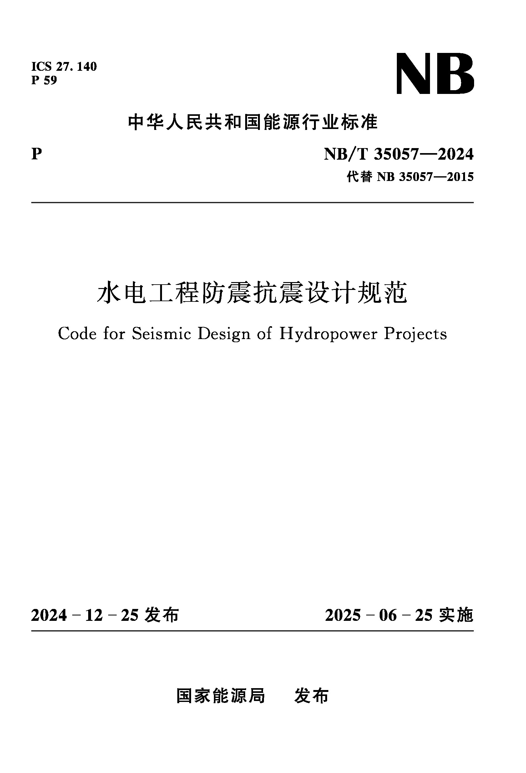 <b>水电工程防震抗震设计规范（ NB/T　3505</b>
