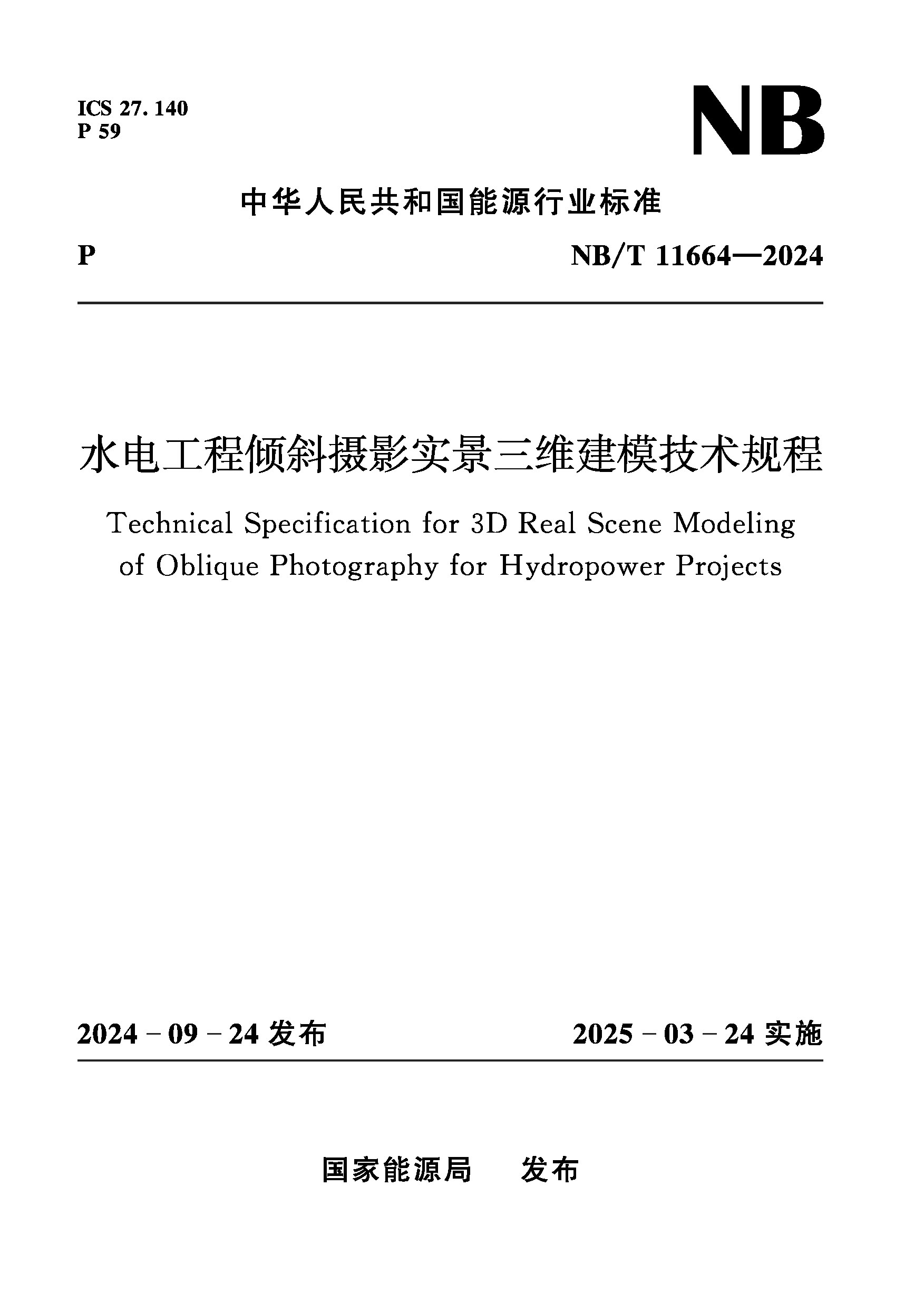 <b>水电工程倾斜摄影实景三维建模技术规程</b>