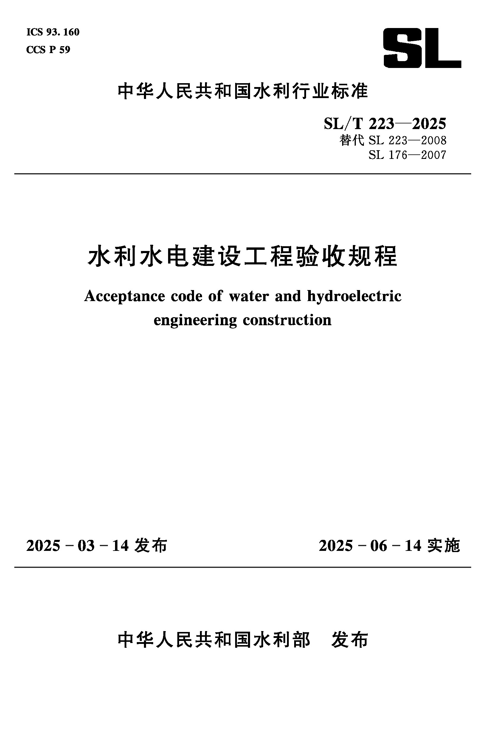 <b>SL/T223-2025水利水电建设工程验收规程（中</b>