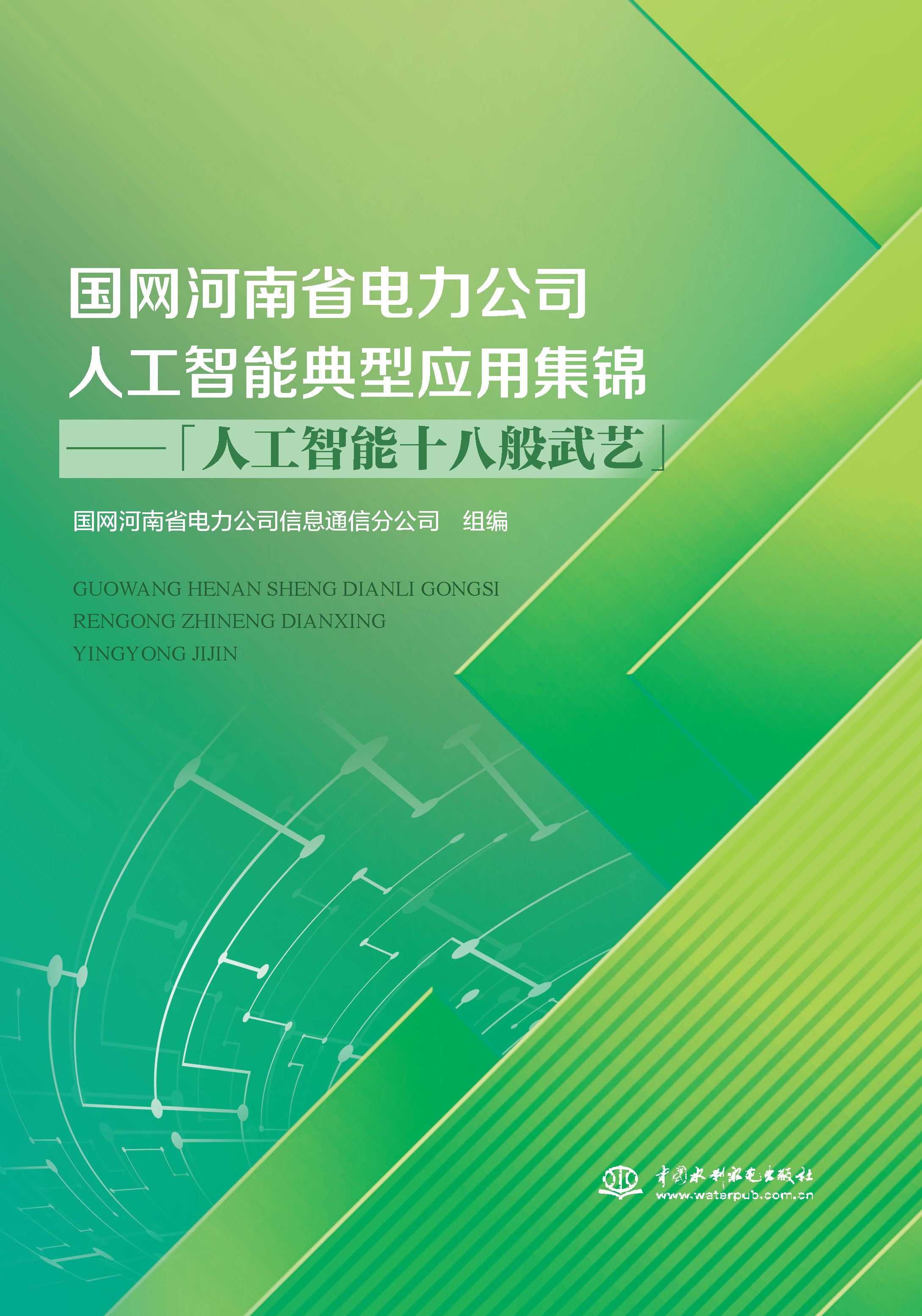 <b>国网河南省电力公司人工智能典型应用集</b>