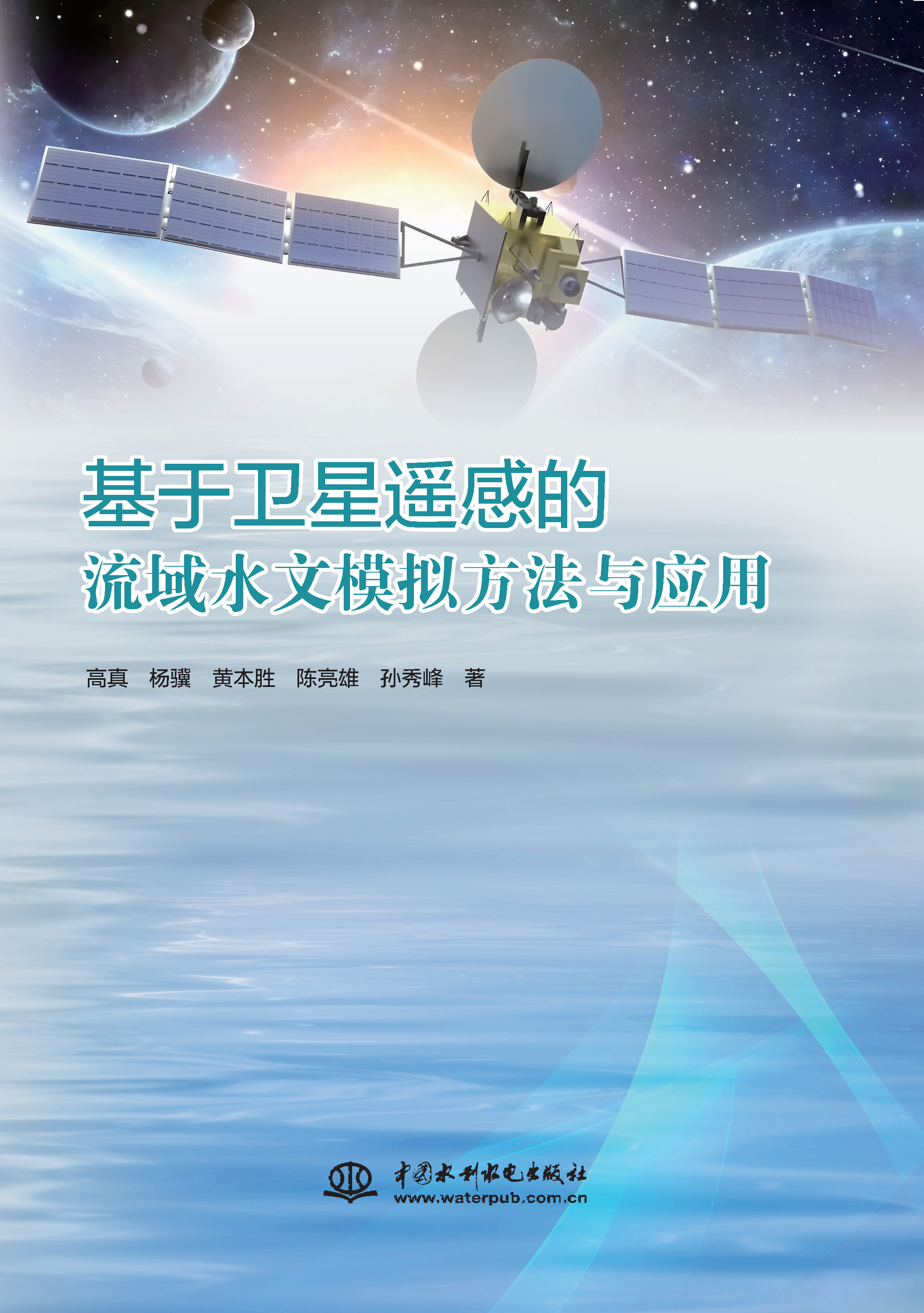 <b>基于卫星遥感的流域水文模拟方法与应用</b>