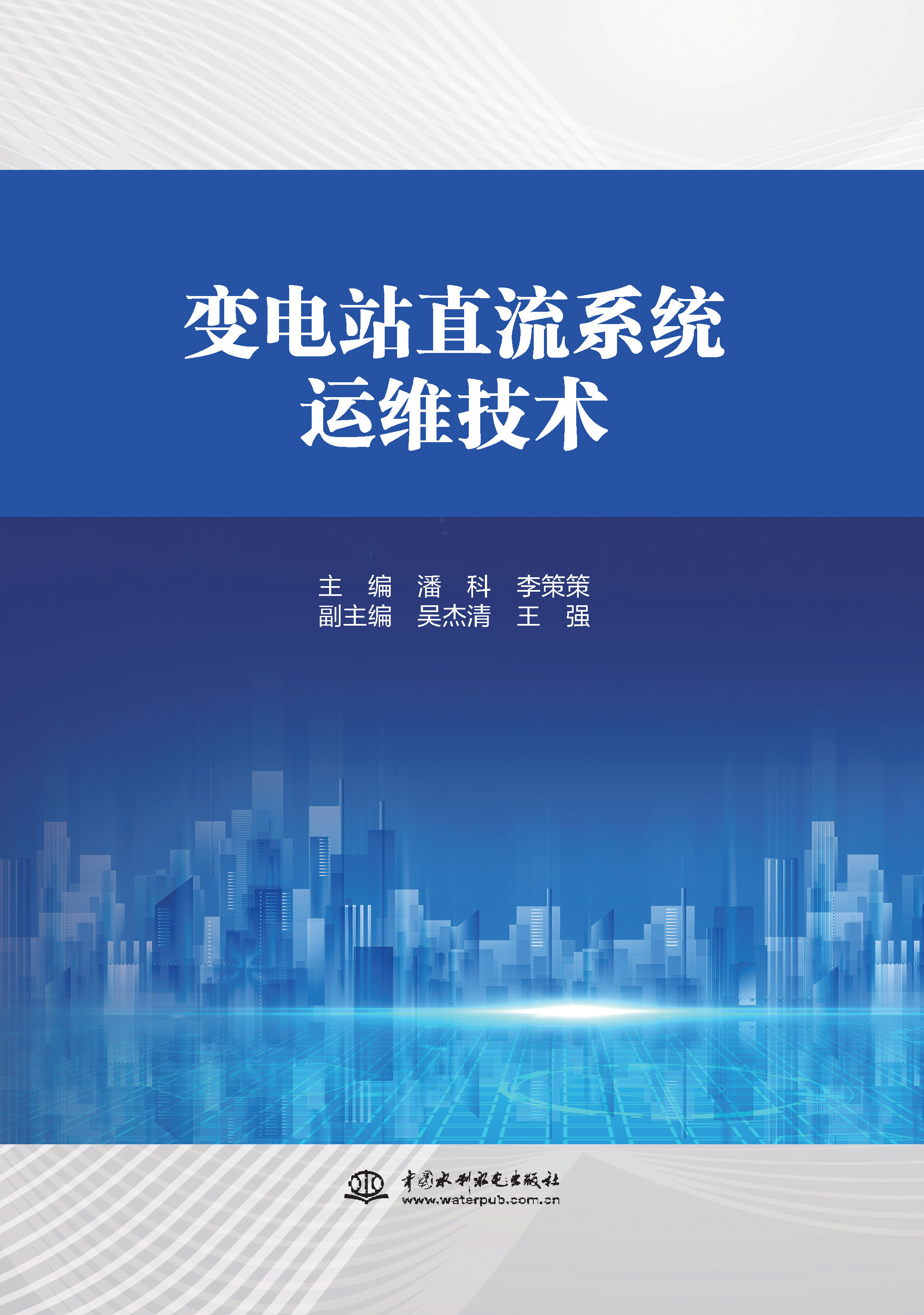 <b>变电站直流系统运维技术</b>