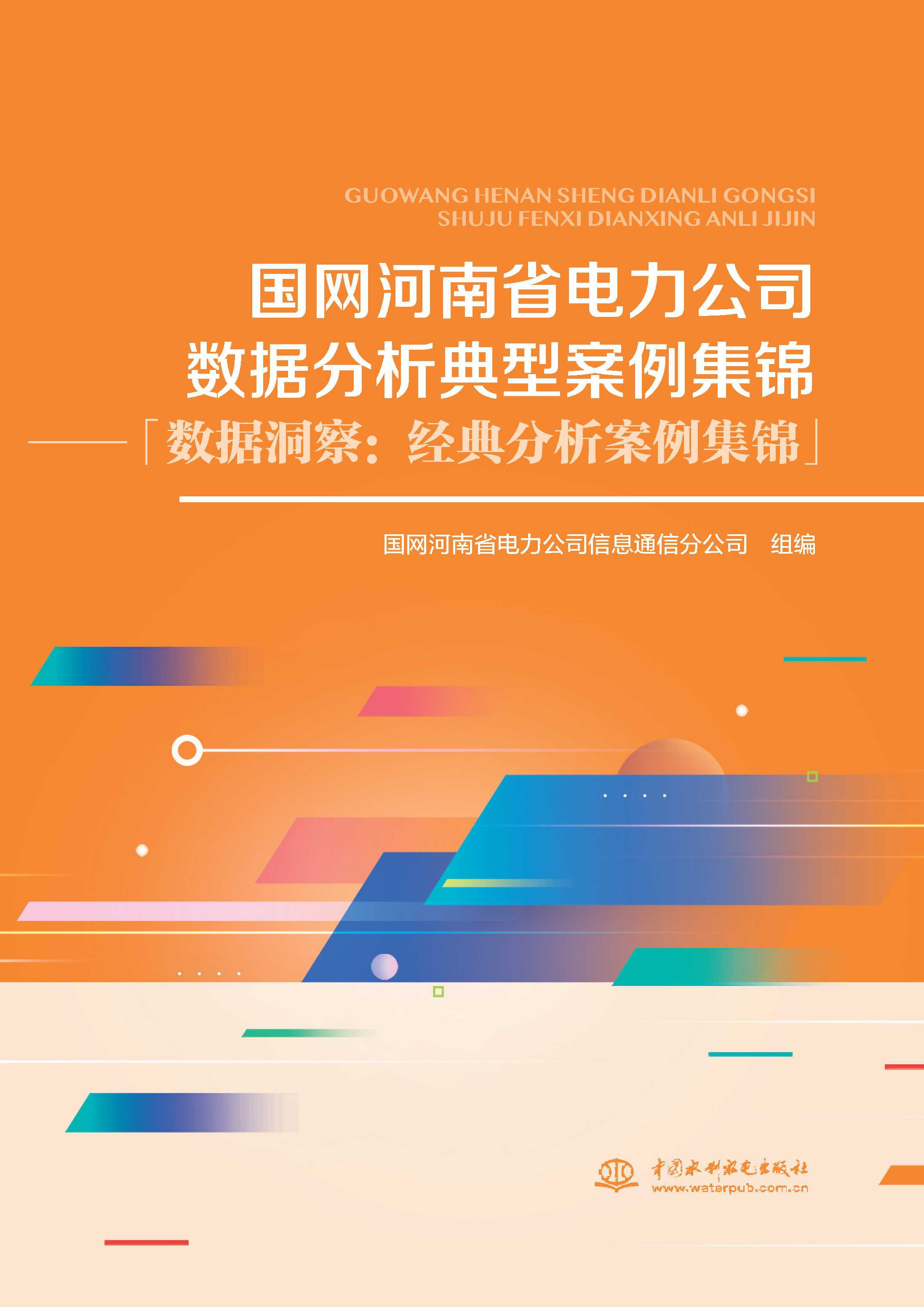 <b>国网河南省电力公司数据分析典型案例集</b>