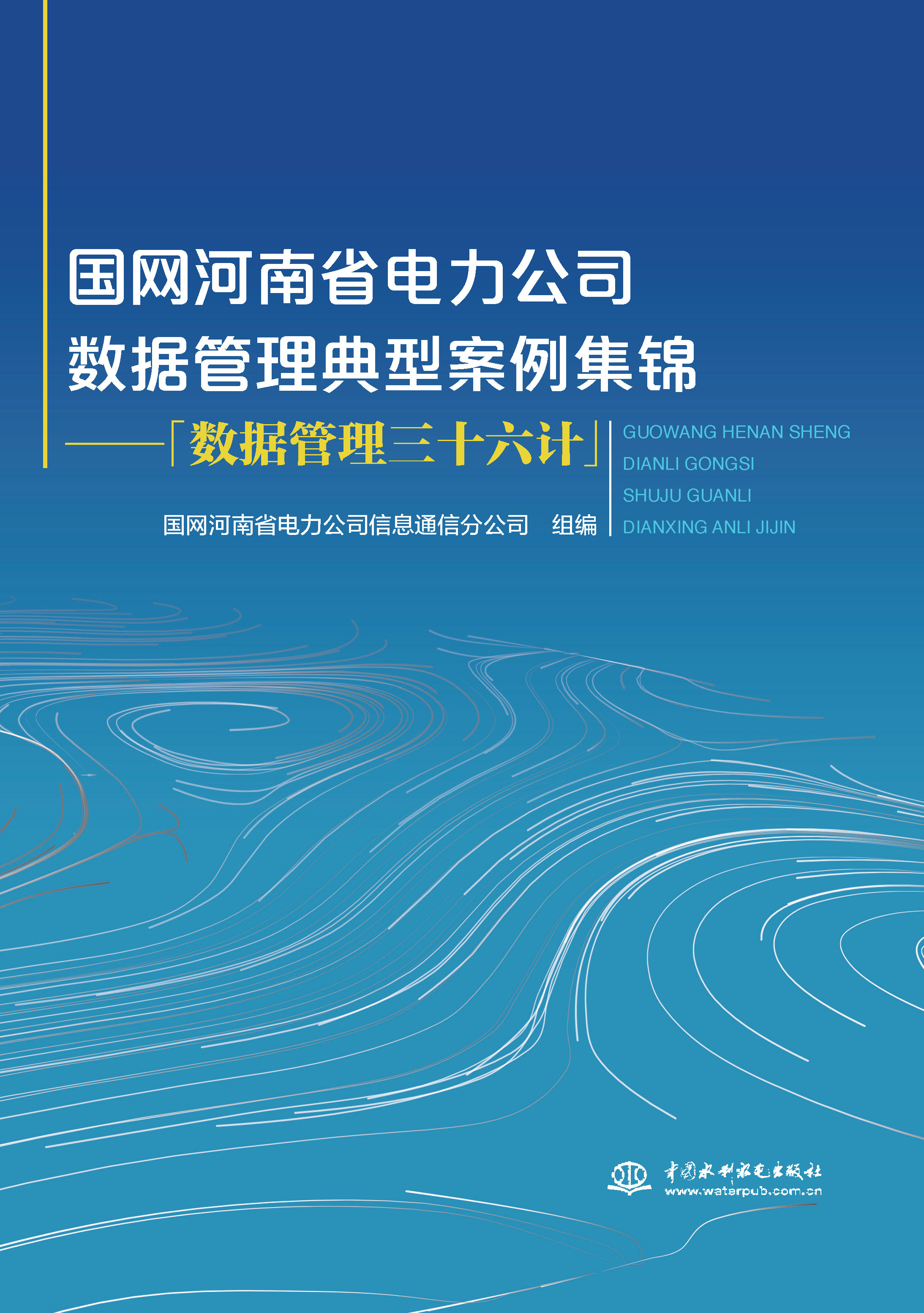 <b>国网河南省电力公司数据管理典型案例集</b>