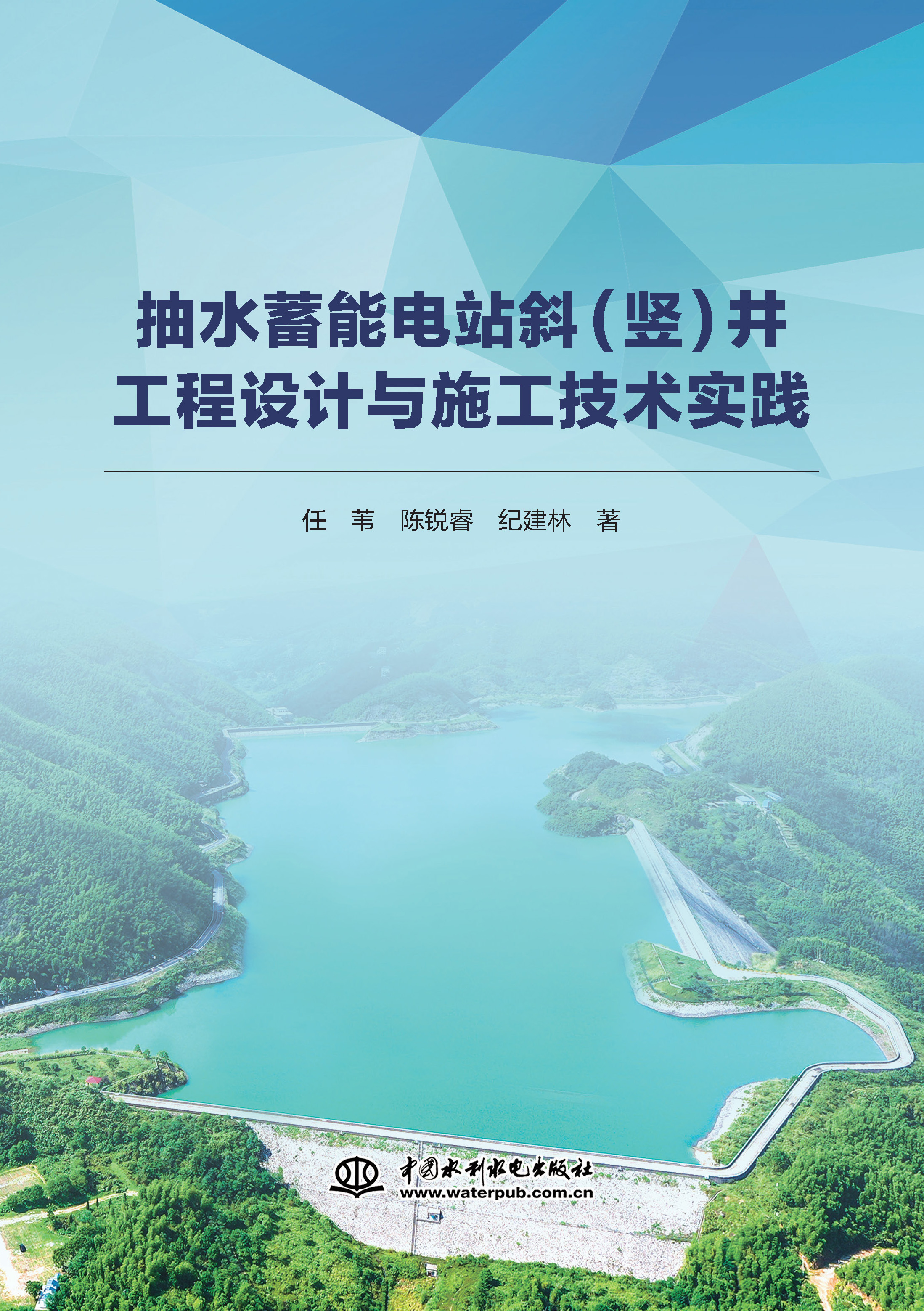 <b>抽水蓄能电站斜(竖)井工程设计与施工技</b>