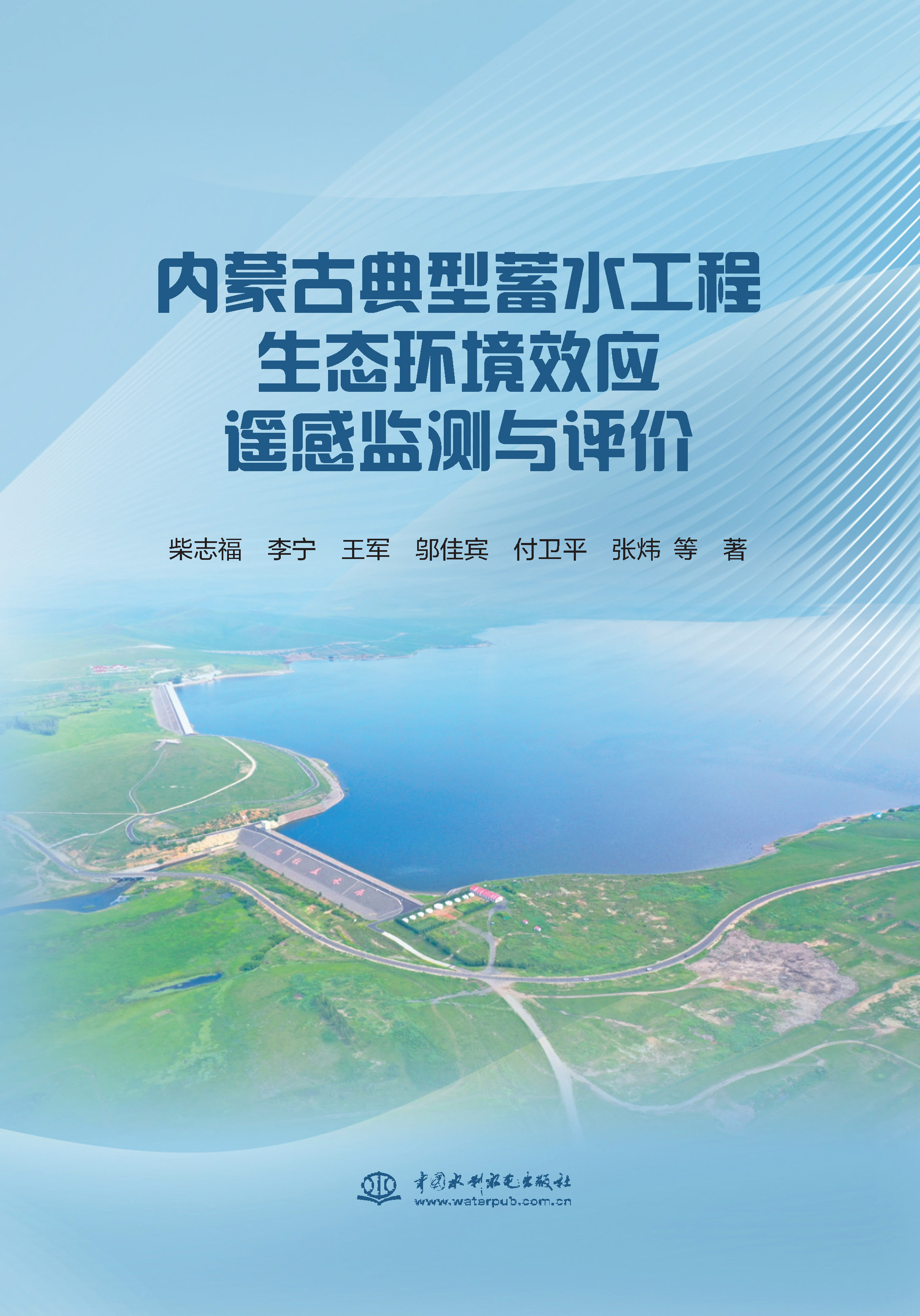 <b>内蒙古典型蓄水工程生态环境效应遥感监</b>