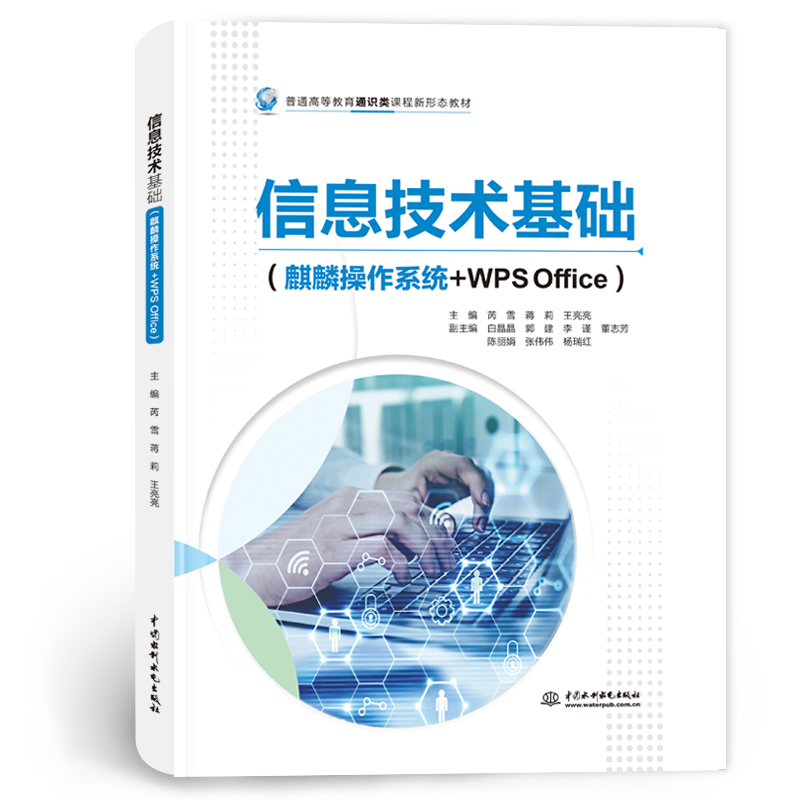 <strong>信息技术基础（麒麟操作系统+WPS Office）</strong>
