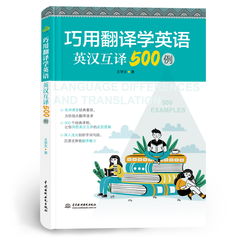<strong>巧用翻译学英语：英汉互译500例</strong>