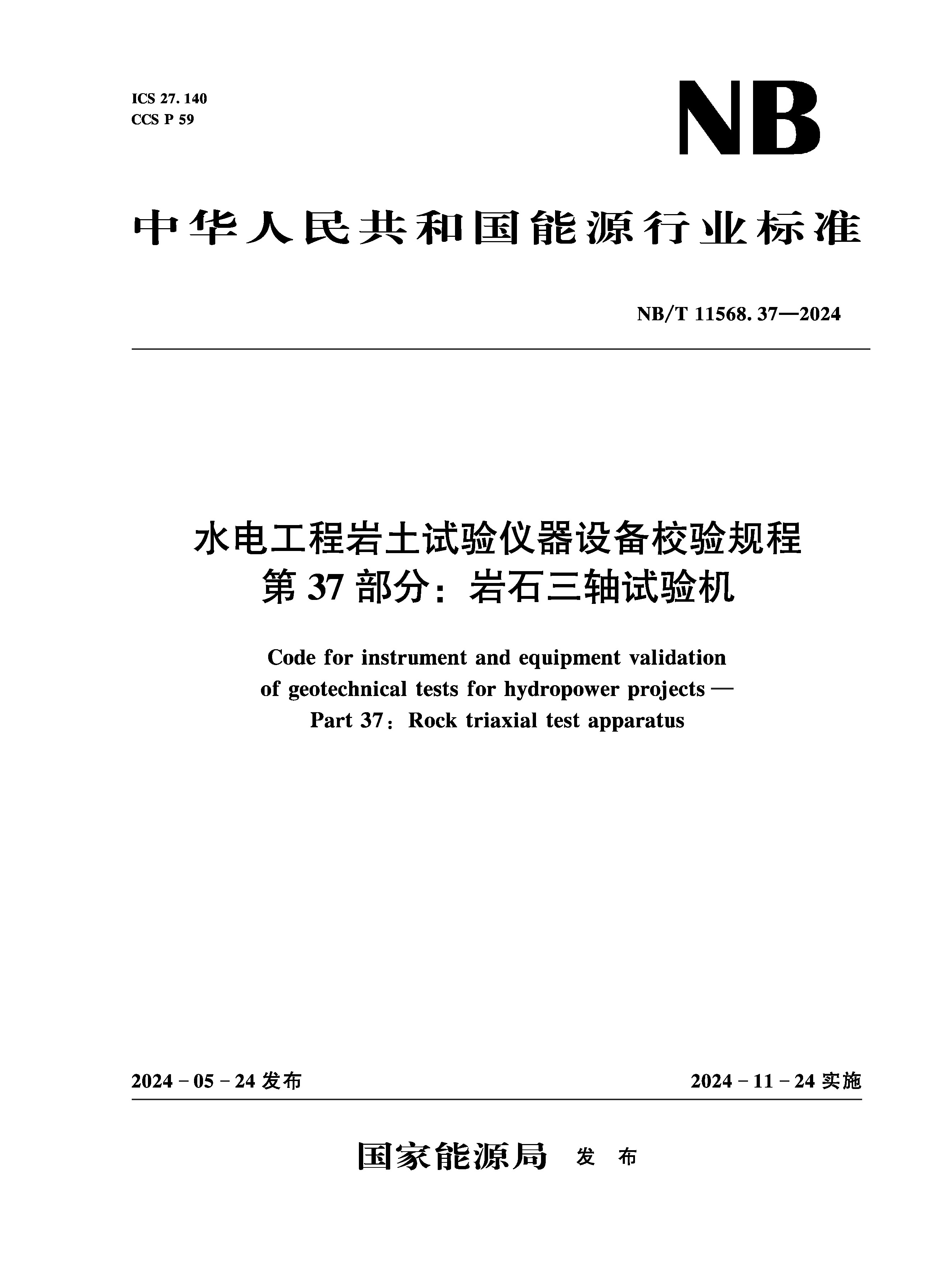 <b>水电工程岩土试验仪器设备校验规程 第</b>