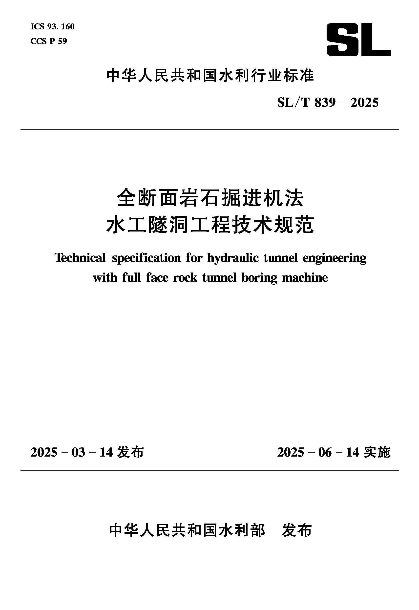 <b>SL/T839-2025全断面岩石掘进机法水工隧洞工</b>
