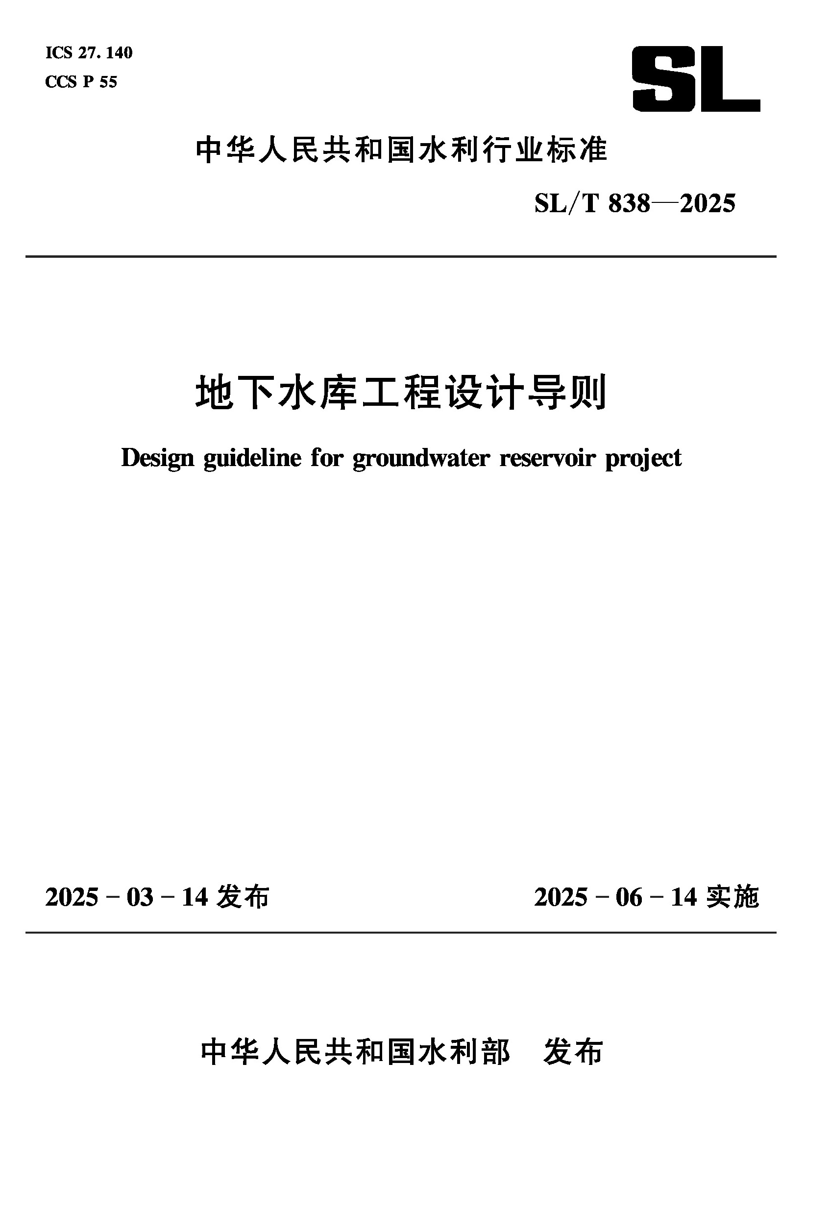 <b>SL/T838-2025地下水库工程设计导则（中华人</b>