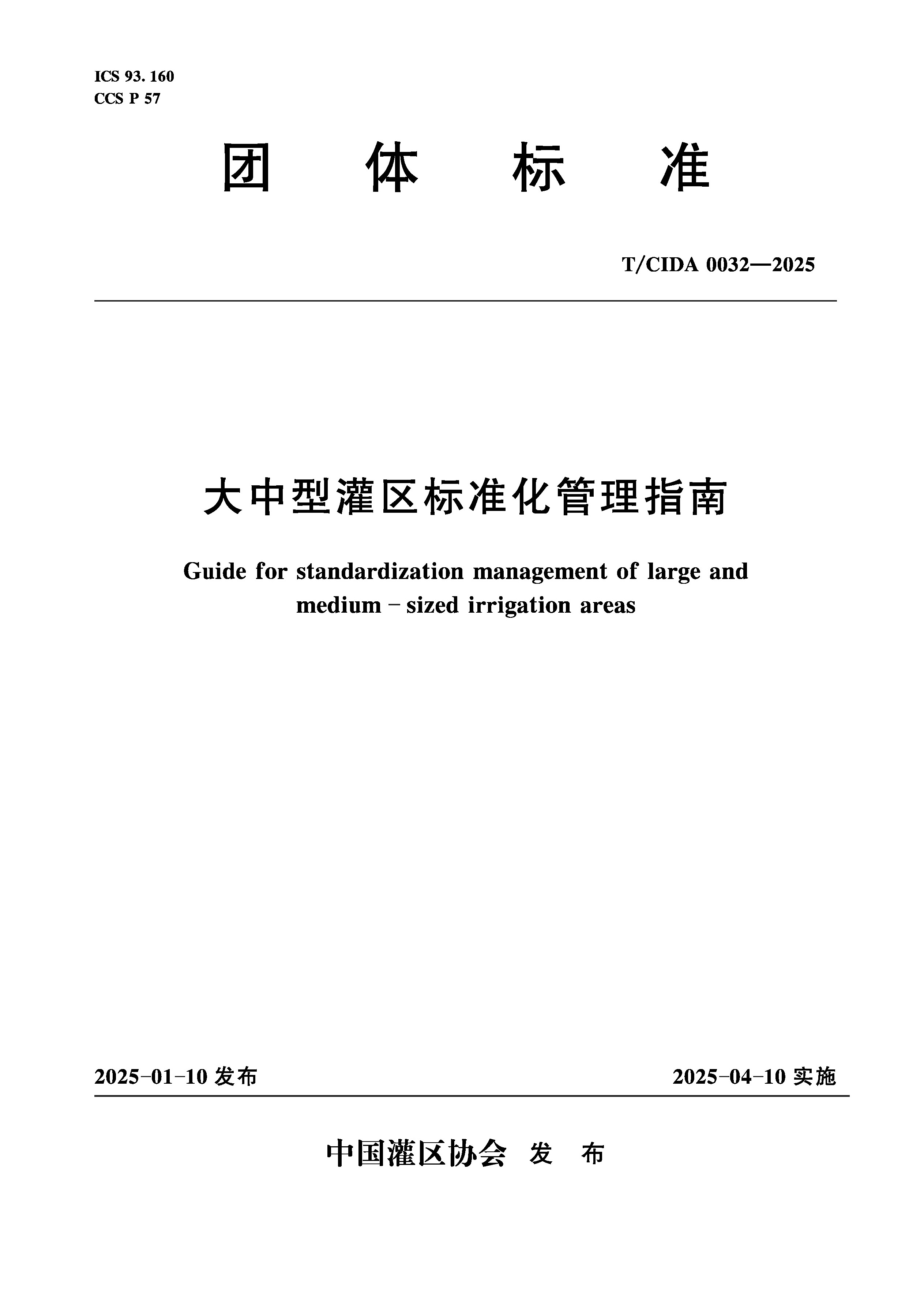 <b>T/CIDA0032-2025大中型灌区标准化管理指南（</b>