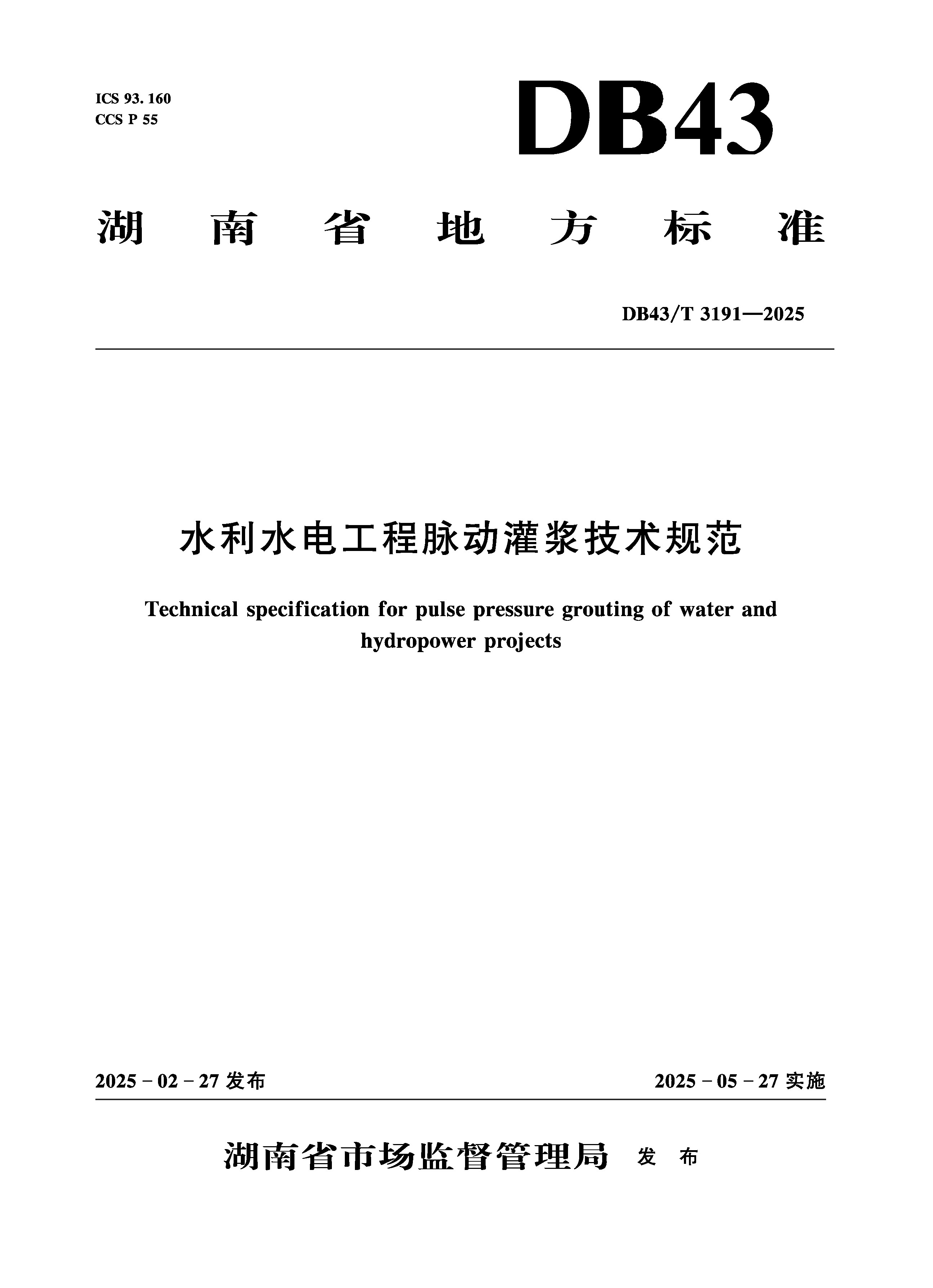 <b>DB43/T3191-2025水利水电工程脉动灌浆技术规</b>