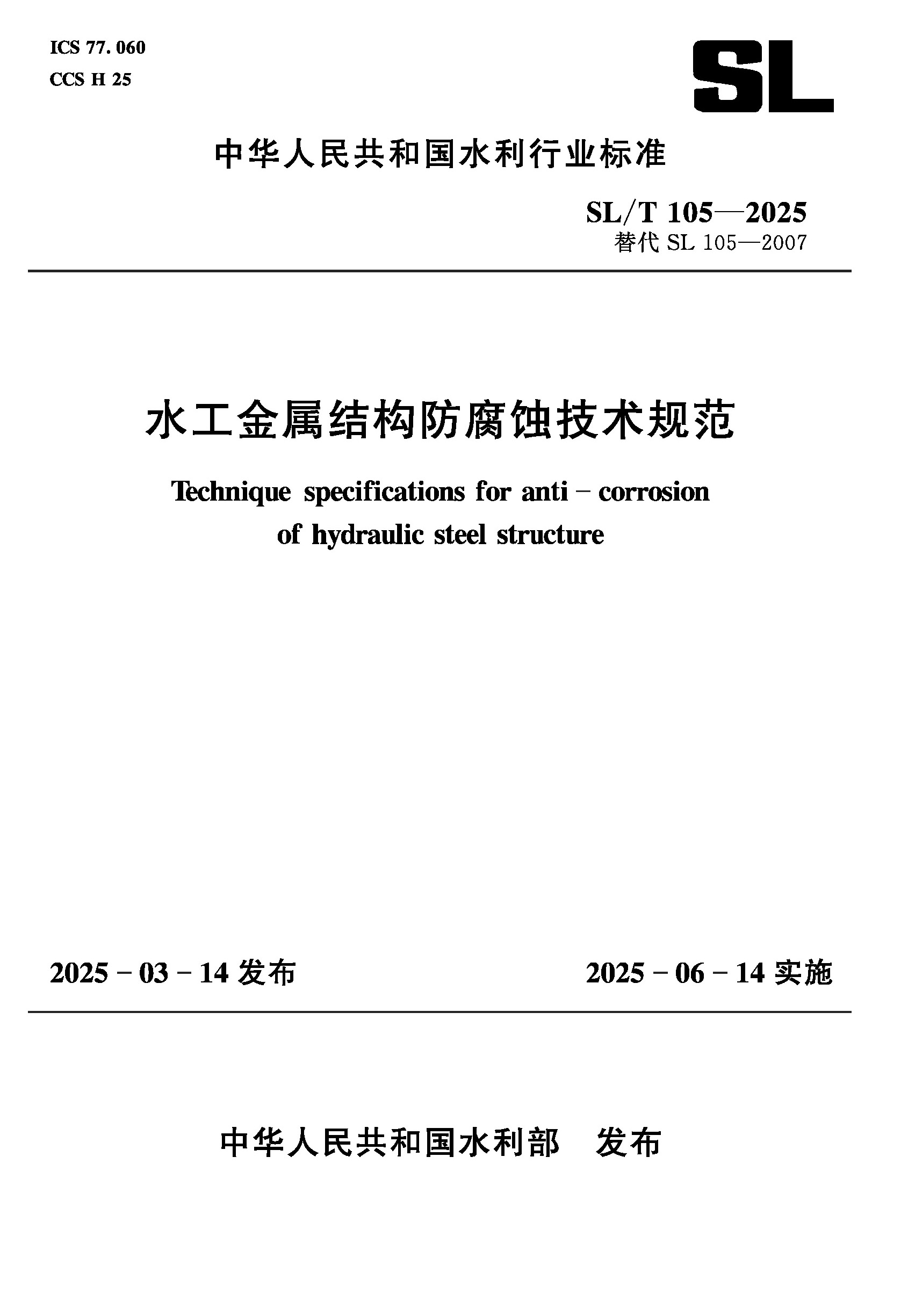 <b>SL/T105-2025水工金属结构防腐蚀技术规范（</b>