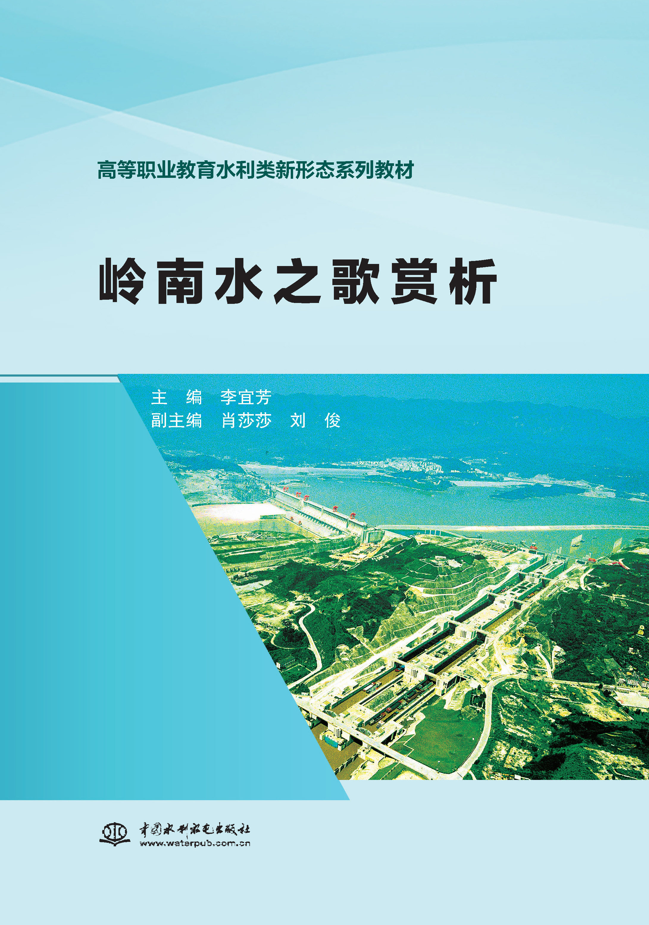 <b>岭南水之歌赏析(高等职业教育水利类新</b>