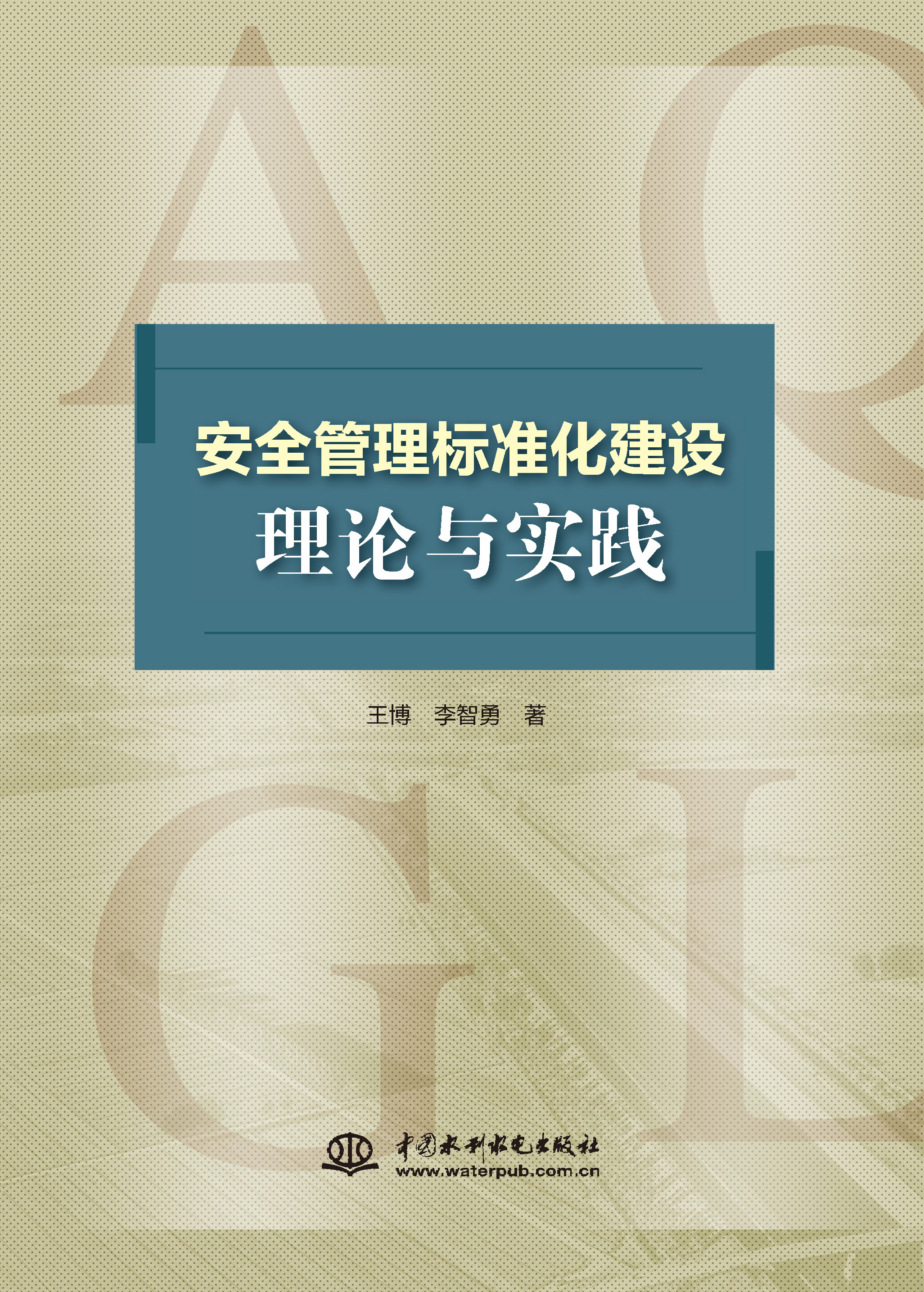 <b>安全管理标准化建设理论与实践</b>
