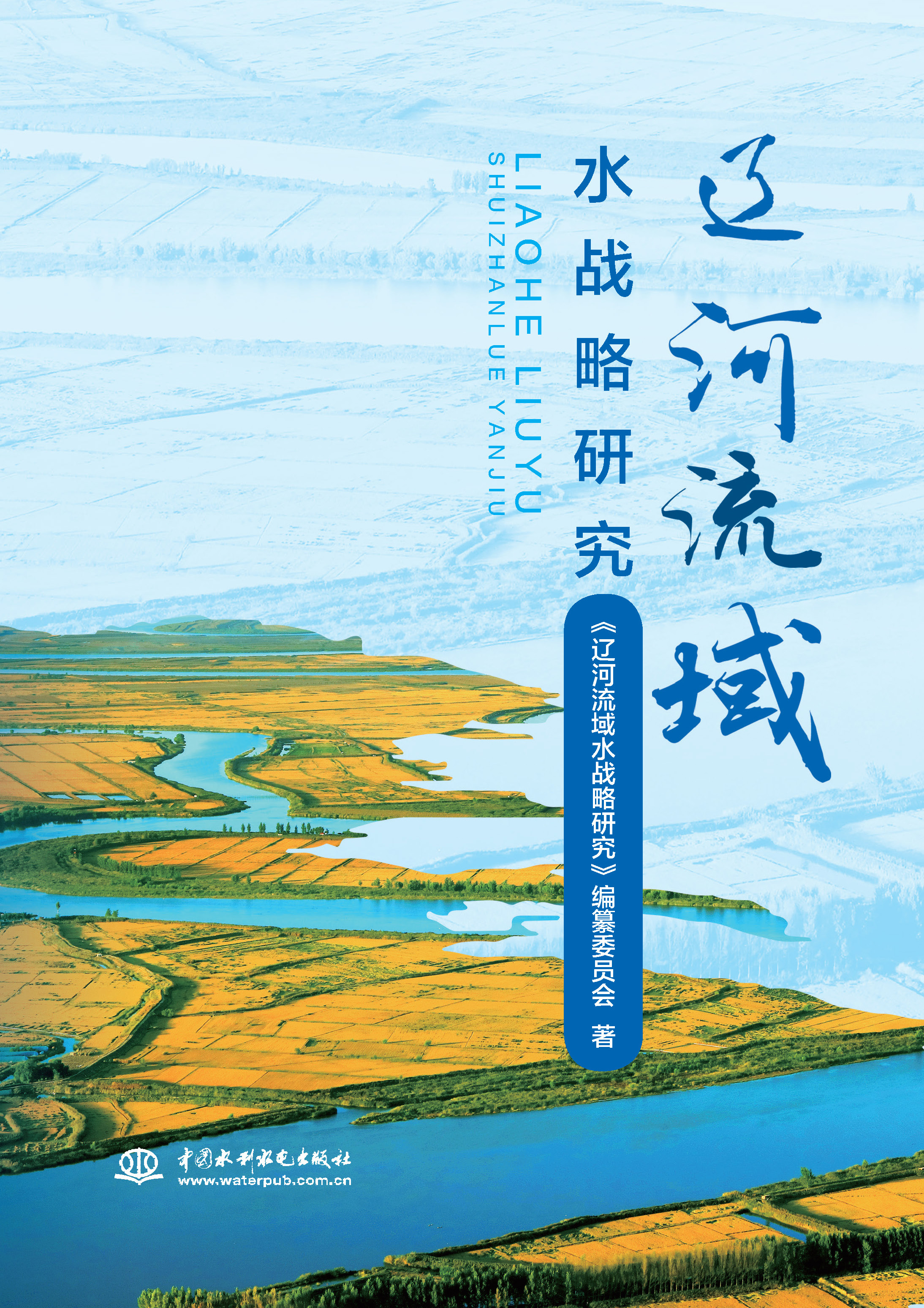 <strong>辽河流域水战略研究</strong>