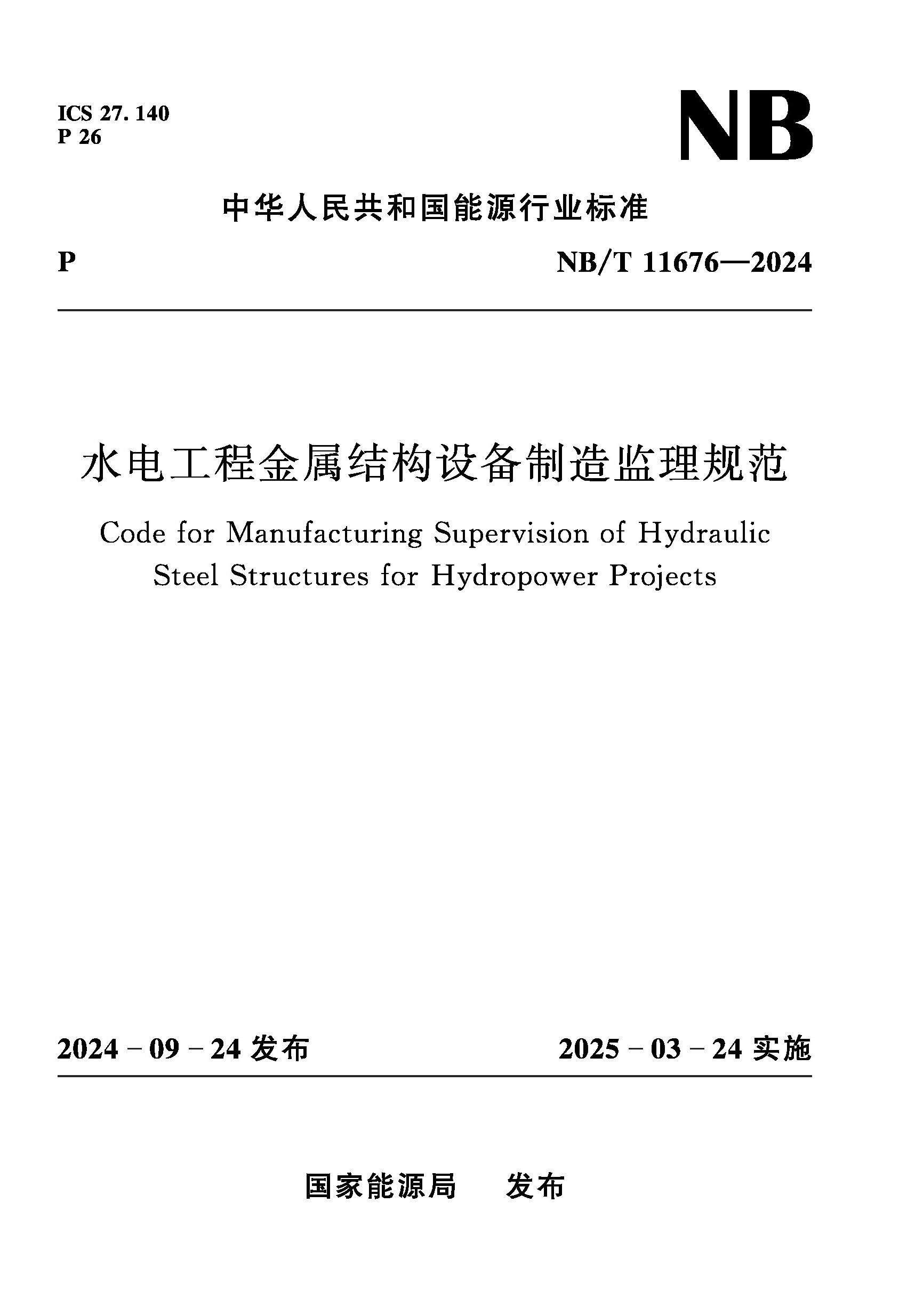 <strong>水电工程金属结构设备制造监理规范（</strong>