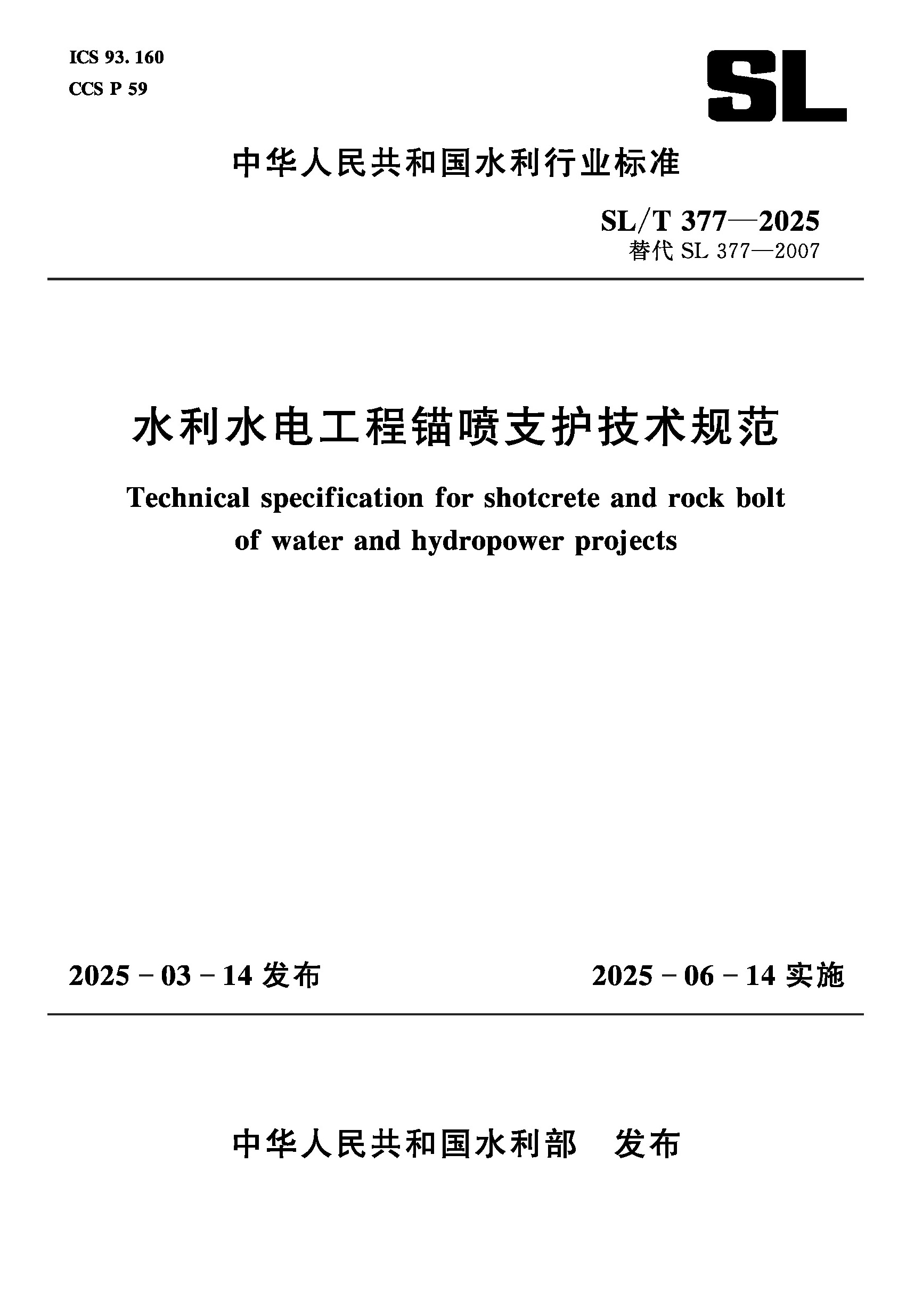 <strong>SL/T377-2025水利水电工程锚喷支护技术规范</strong>