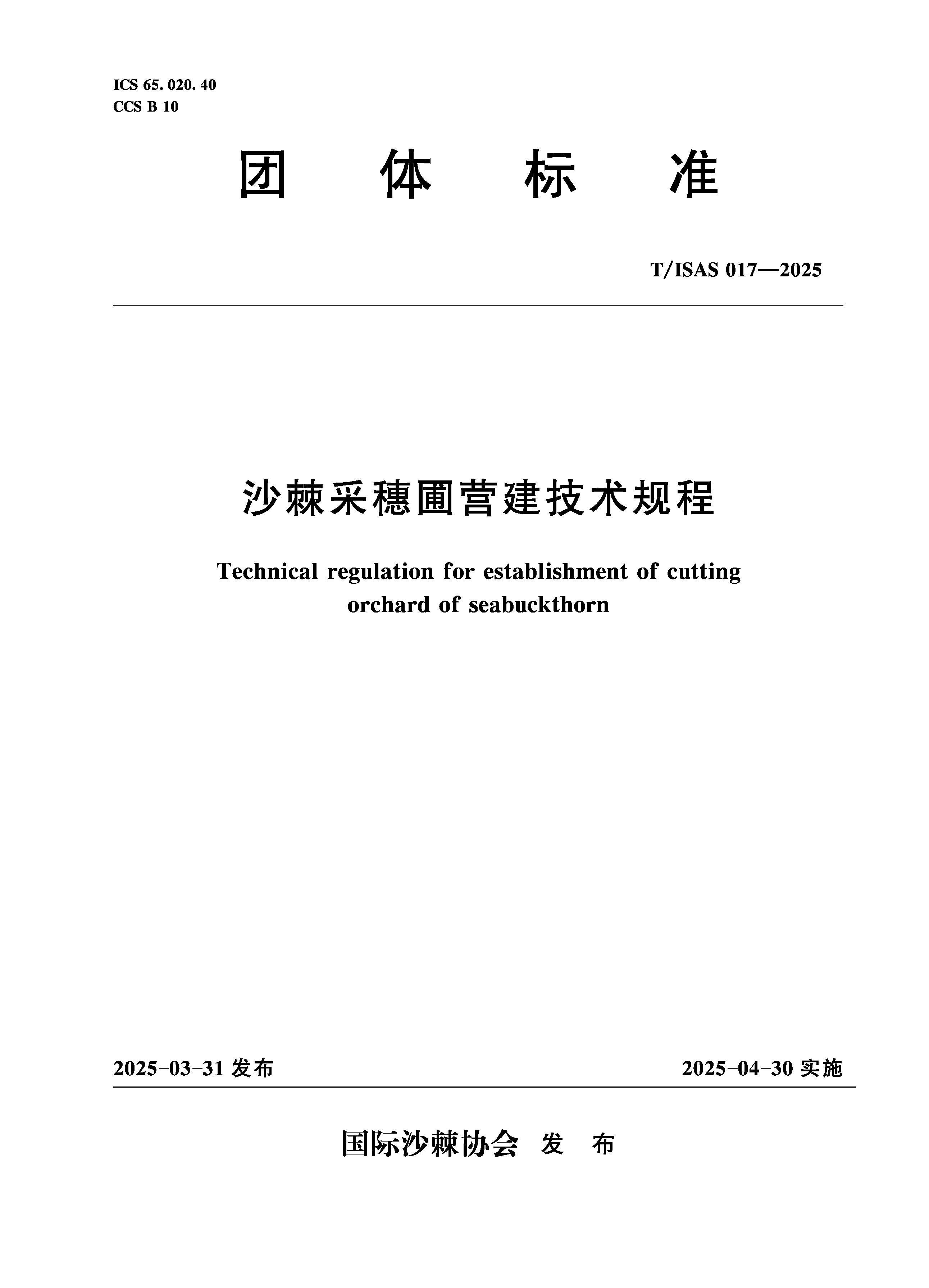 <strong>T/ISAS017-2025沙棘采穗圃营建技术规程（团</strong>