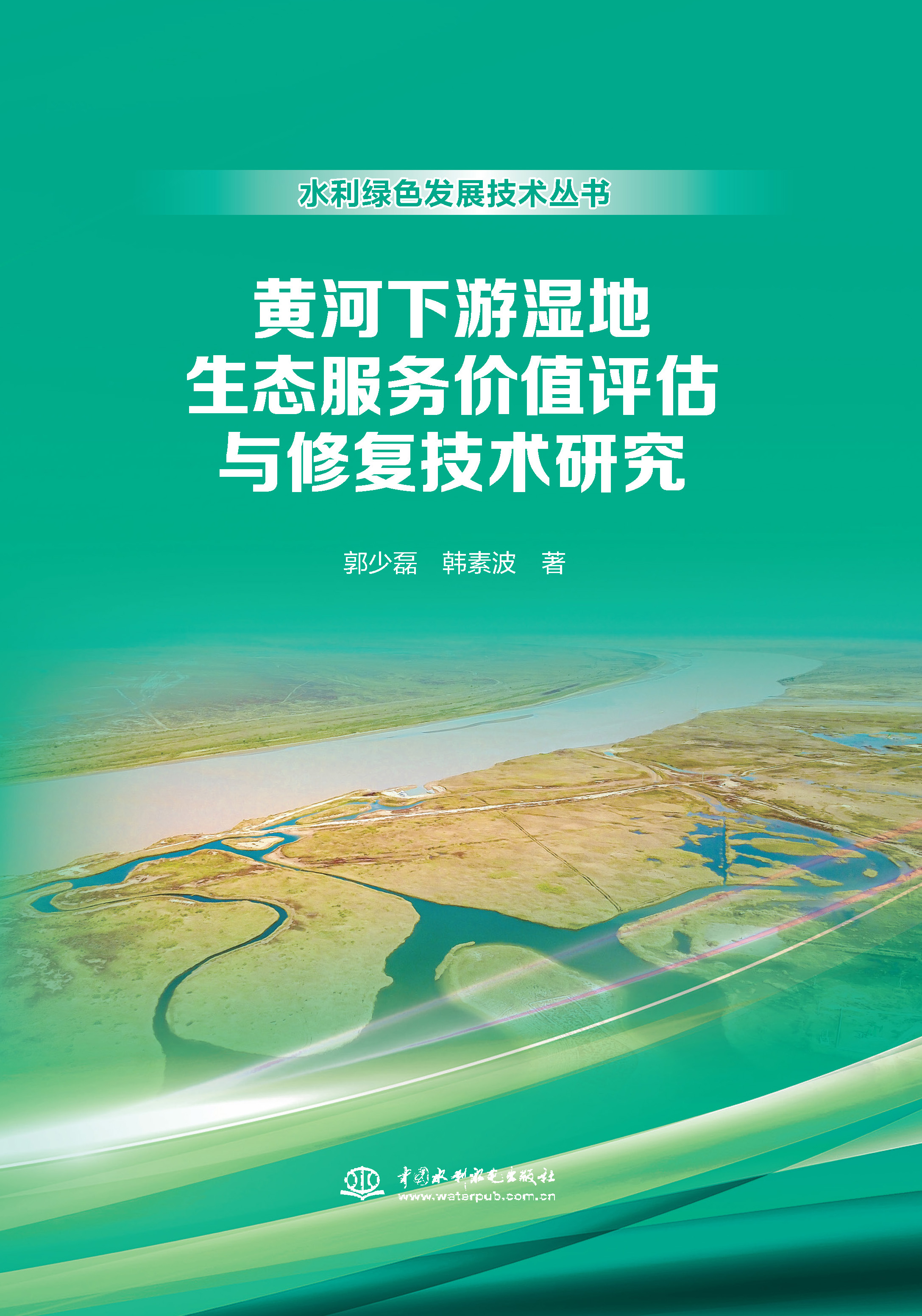 <strong>黄河下游湿地生态服务价值评估与修复技</strong>