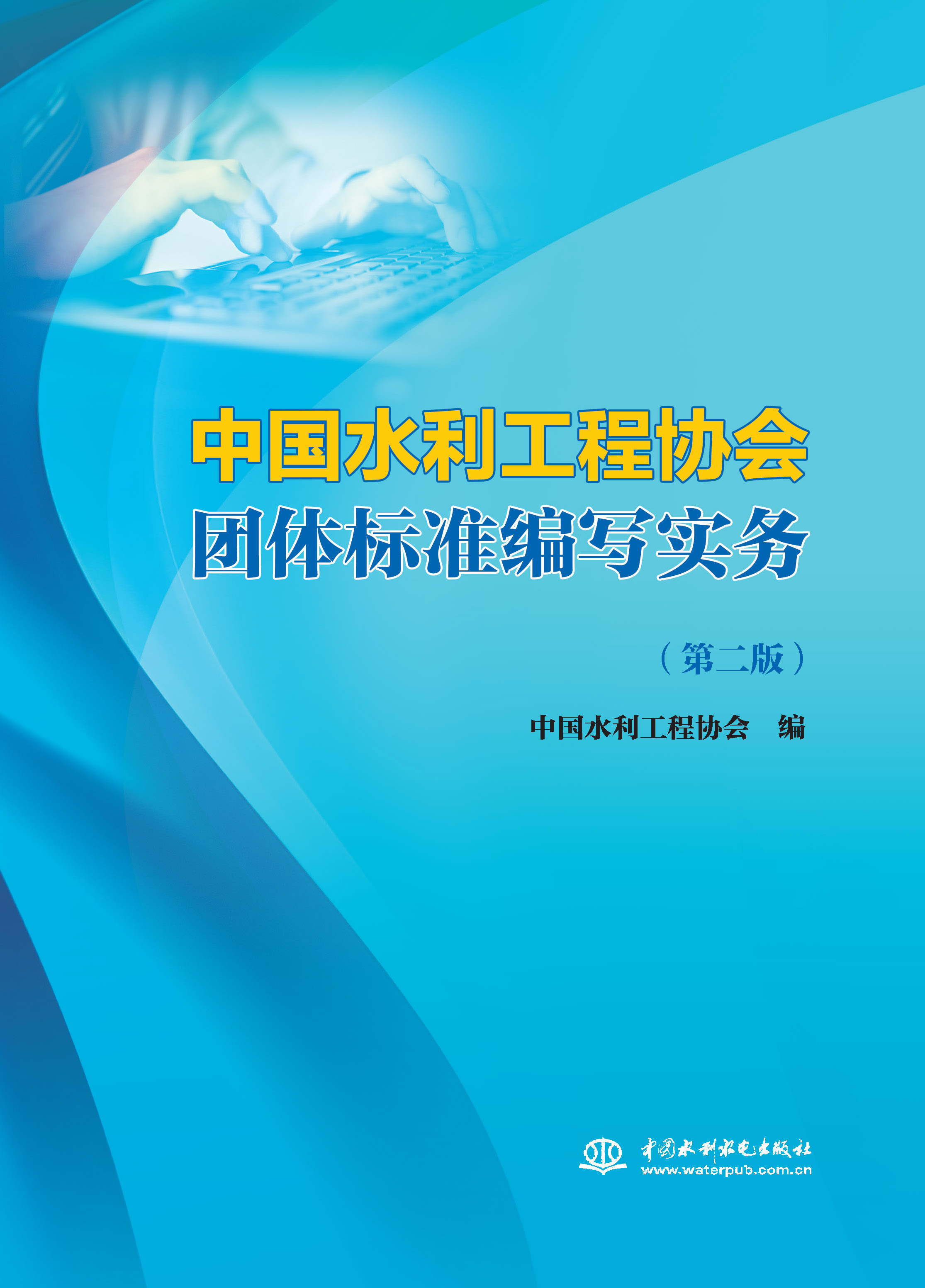 <strong>中国水利工程协会团体标准编写实务（第</strong>