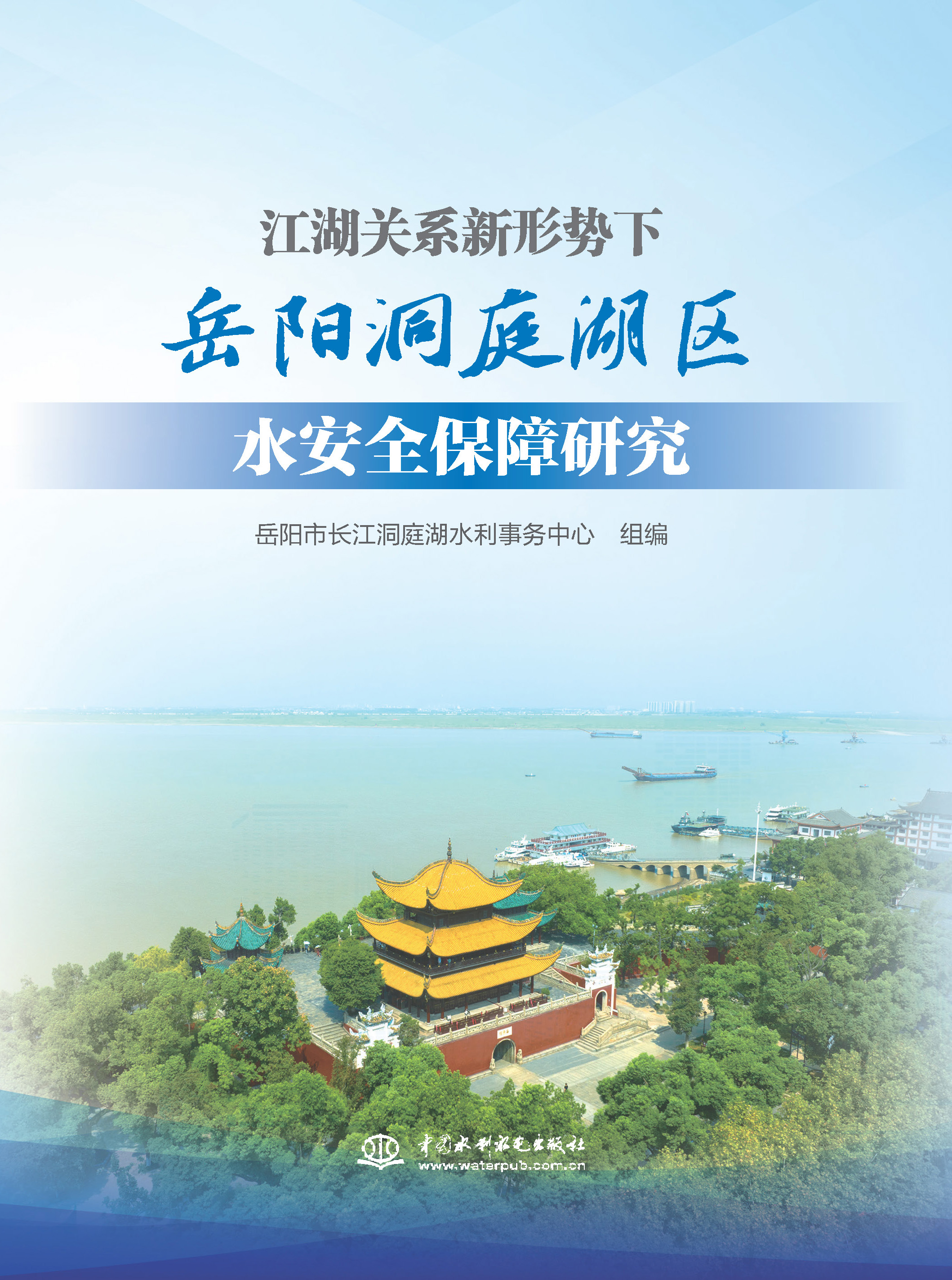 <strong>江湖关系新形势下岳阳洞庭湖区水安全保</strong>