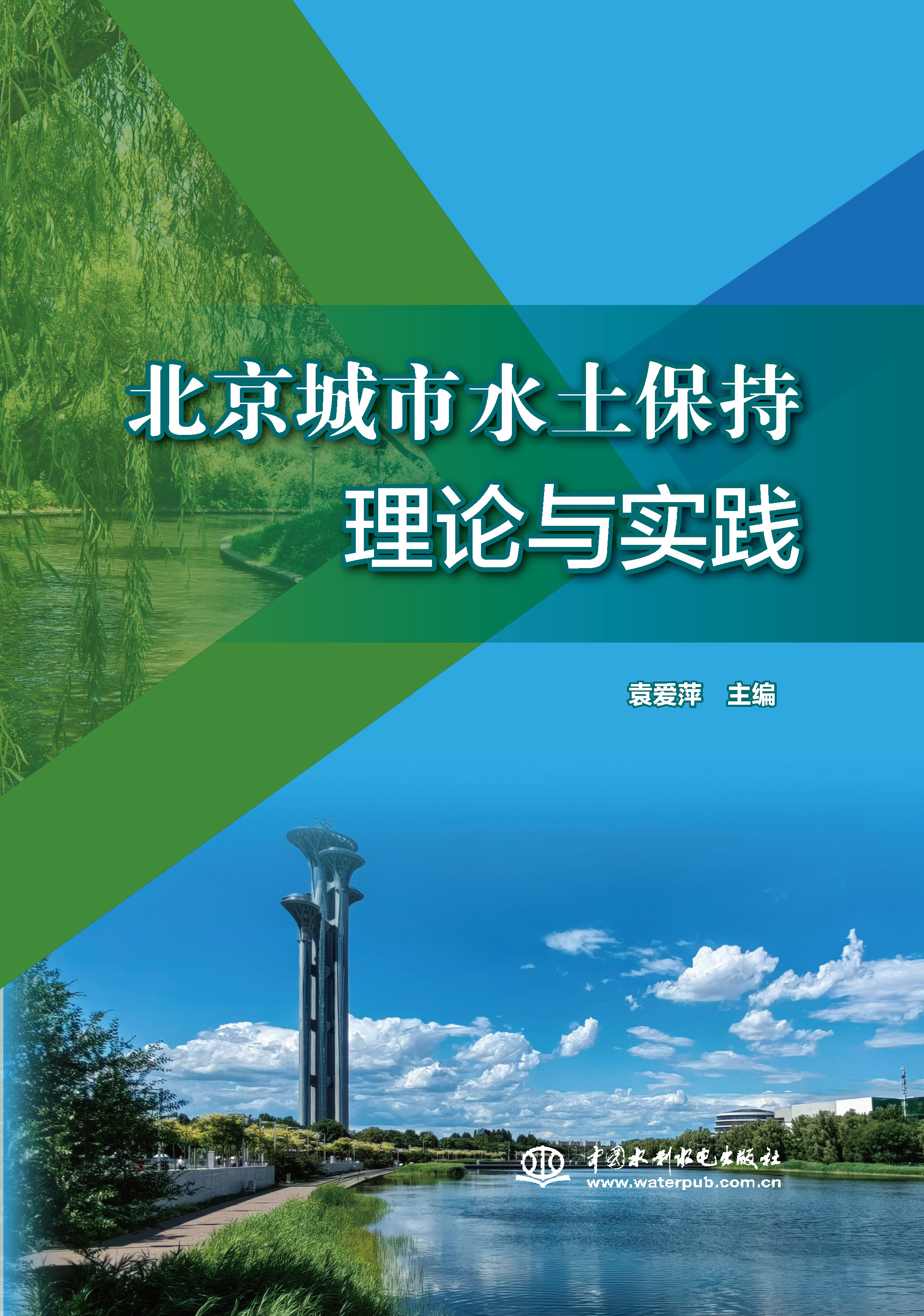 <strong>北京城市水土保持理论与实践</strong>