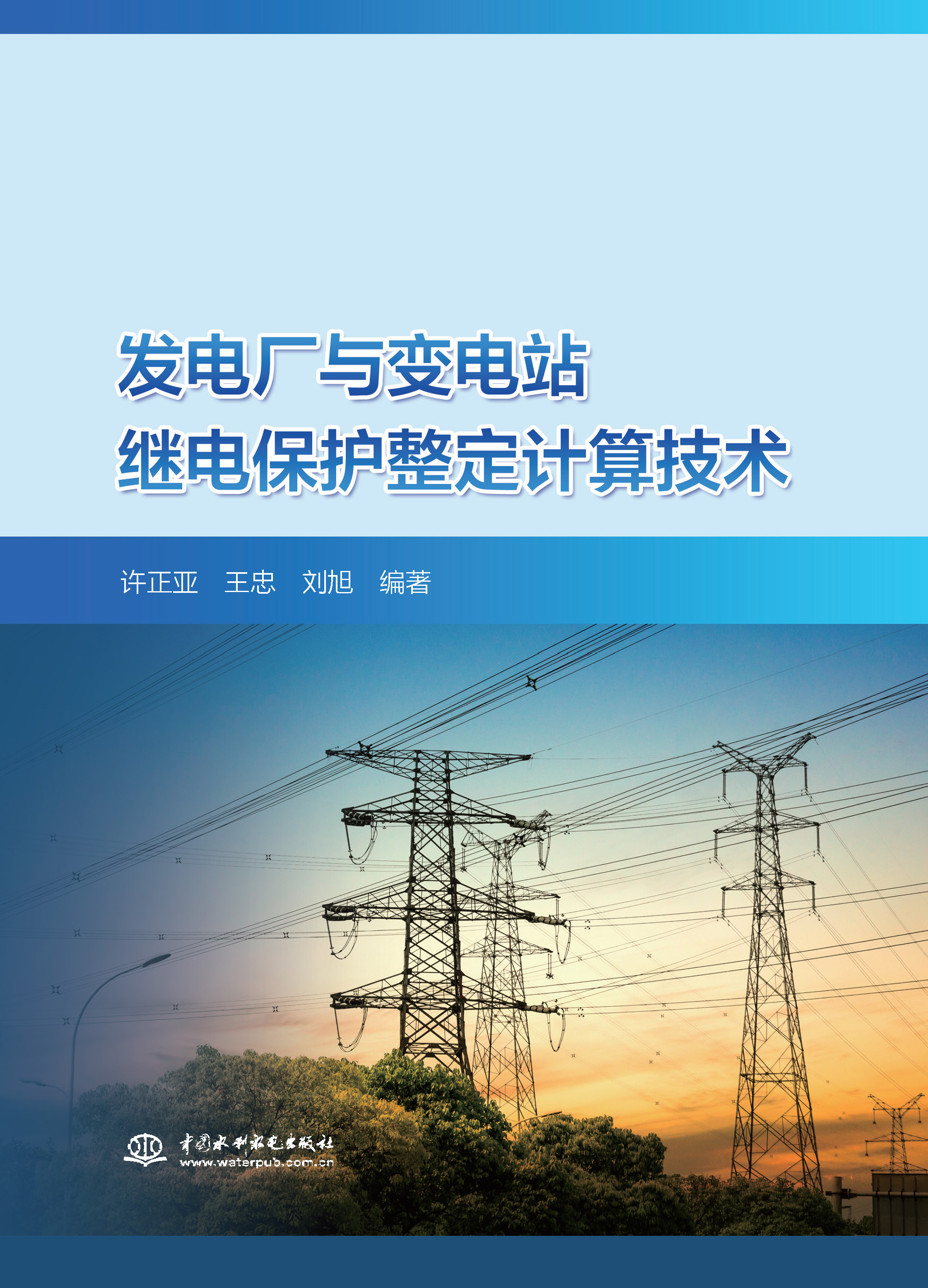 <strong>发电厂与变电站继电保护整定计算技术</strong>
