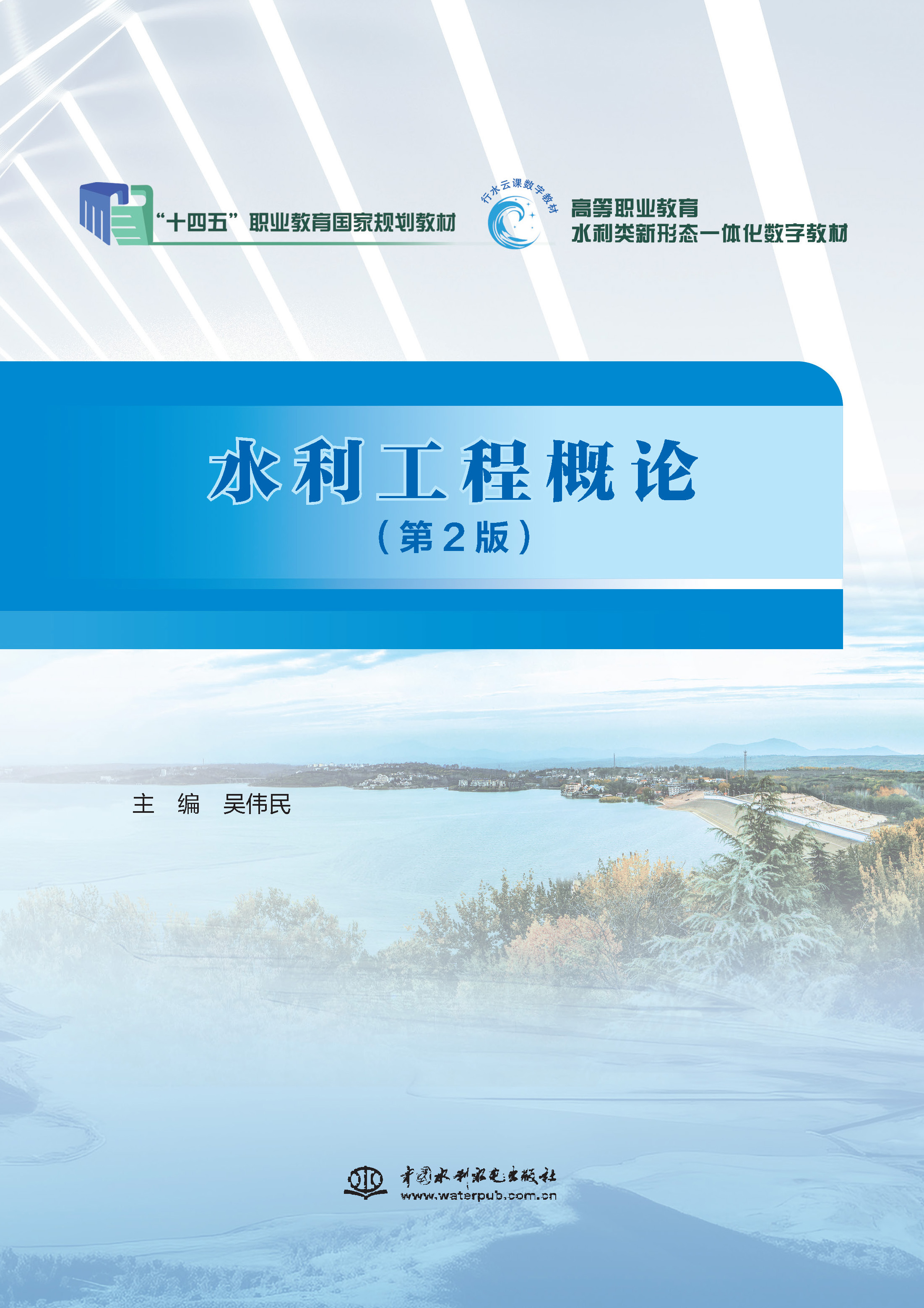 <strong>水利工程概论（第2版）（“十三五”职业</strong>