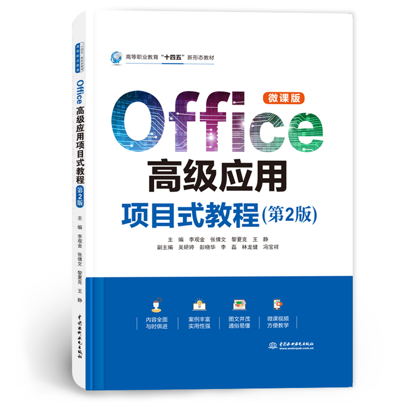 <strong>Office高级应用项目式教程（第2版）（高等</strong>