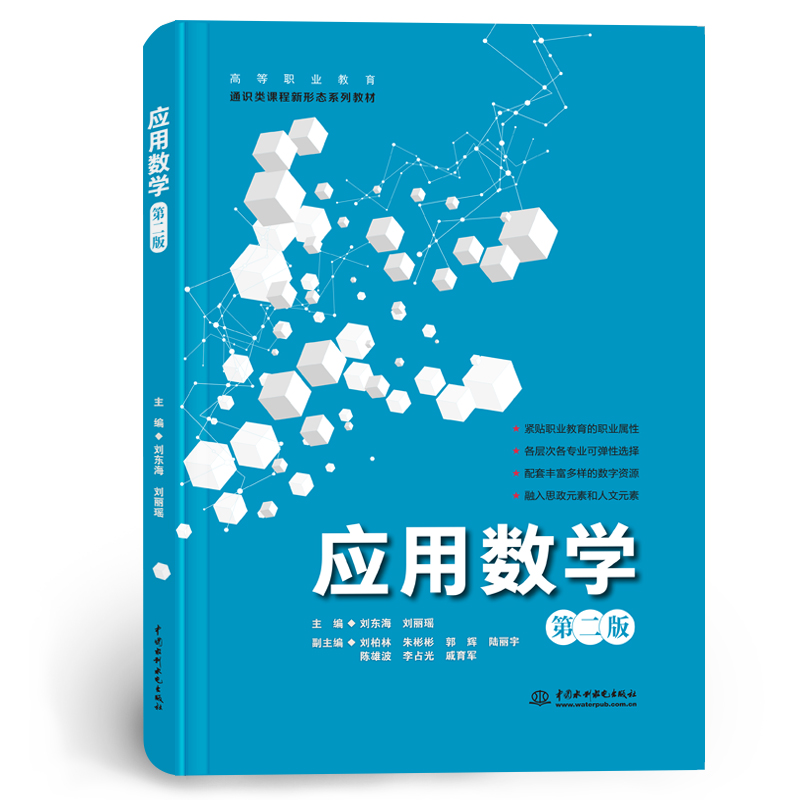 <strong>应用数学（第二版）（高等职业教育通识</strong>