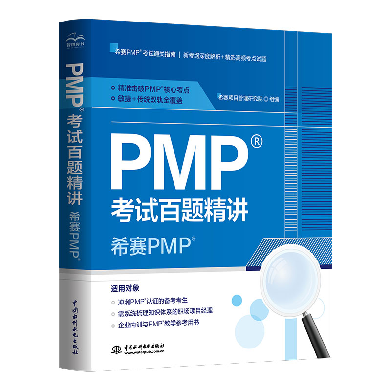 <strong>PMP考试百题精讲——希赛PMP</strong>